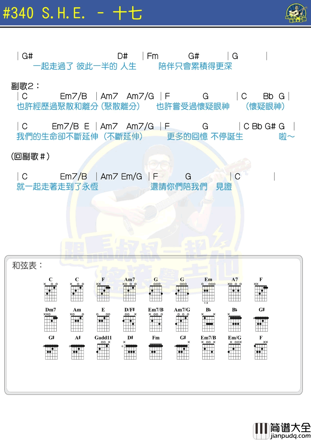 SHE_十七_吉他谱_马叔叔吉他教学_弹唱和弦谱