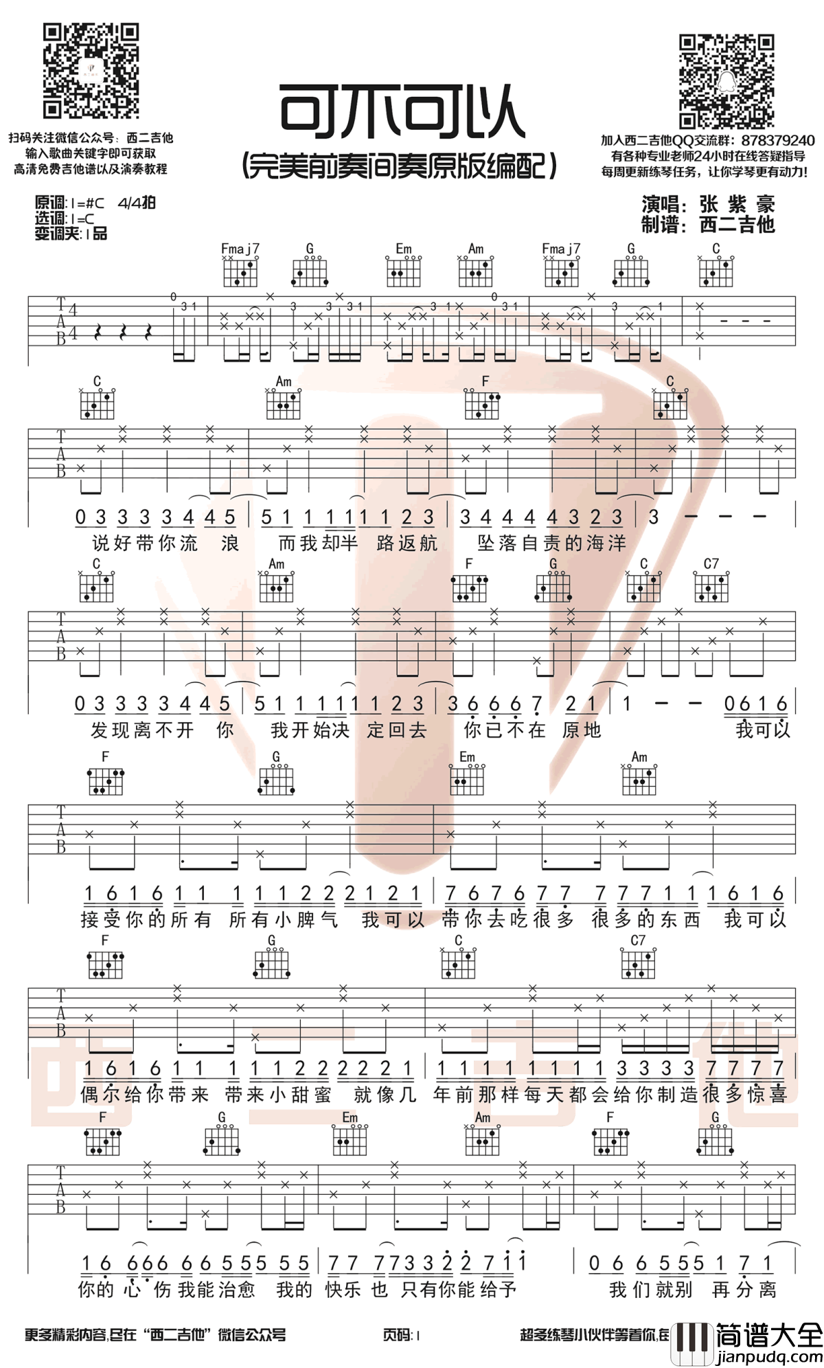 可不可以吉他谱_C调原版_张紫豪_带前奏间奏