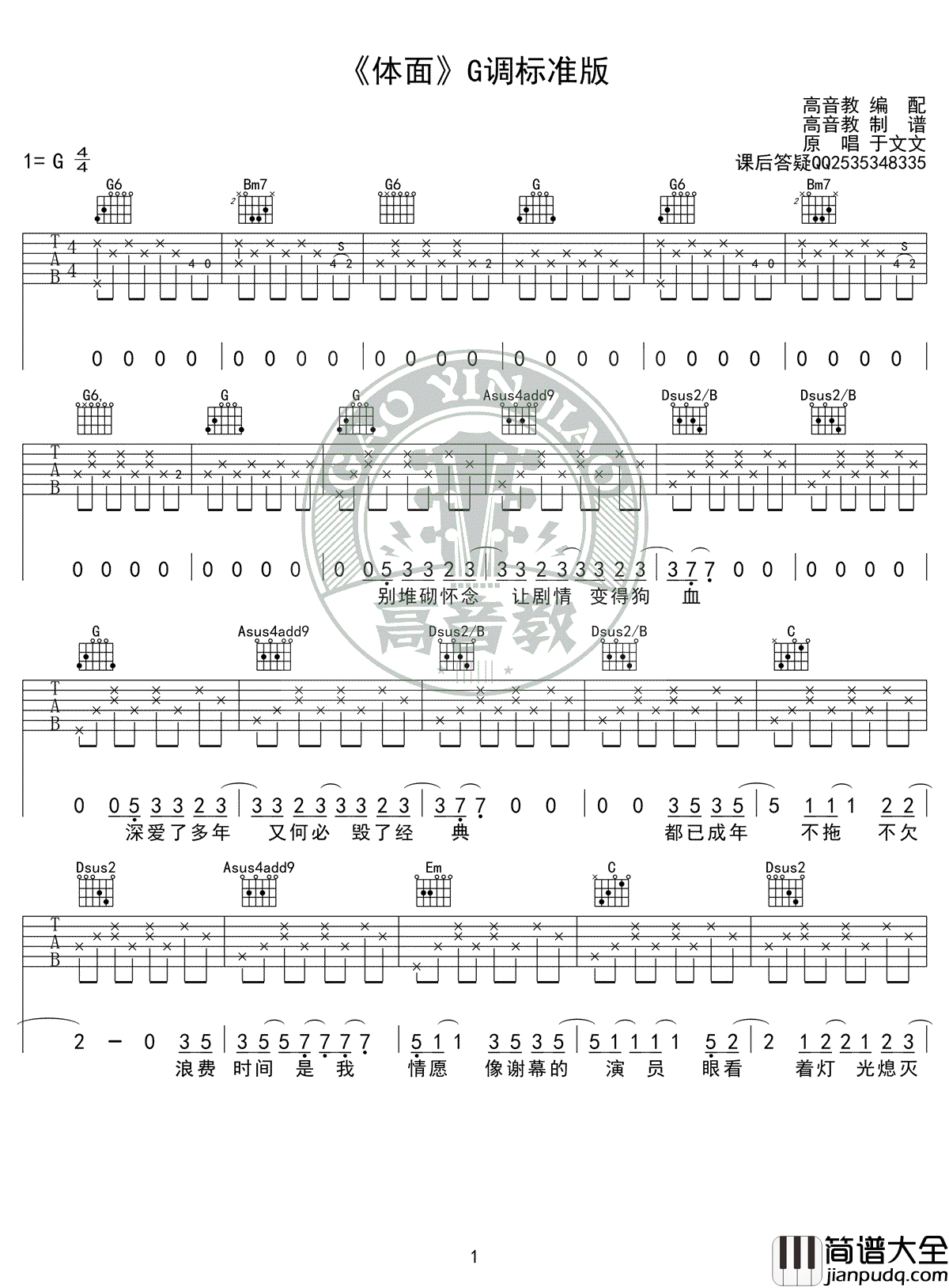 体面吉他谱_G调标准版_于文文_前任三_弹唱六线谱