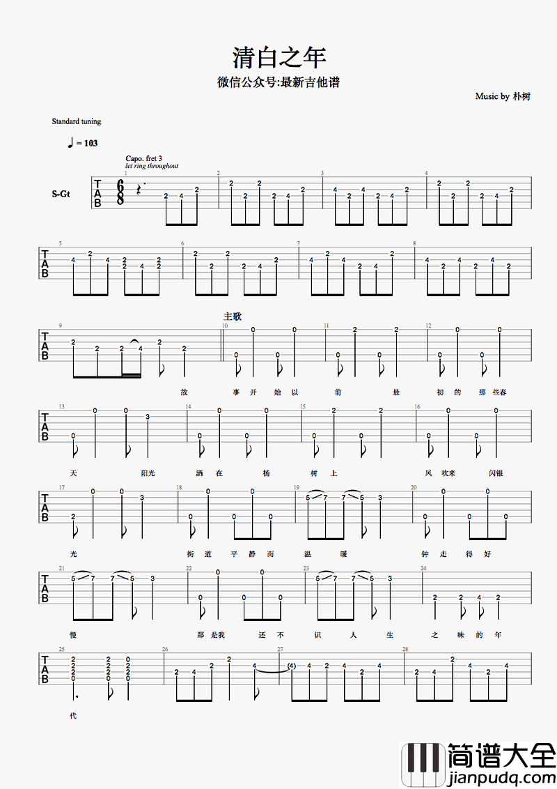清白之年吉他谱_朴树_吉他弹唱谱_完整版图片谱