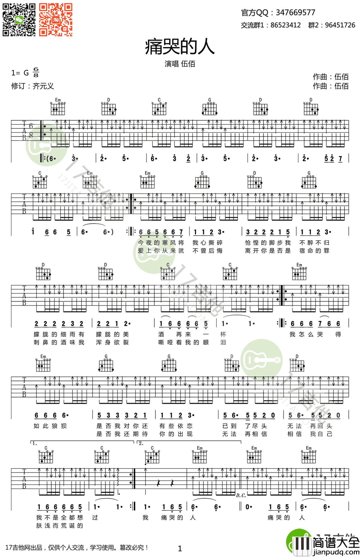 痛哭的人吉他谱_伍佰_G调扫弦版_弹唱谱高清版