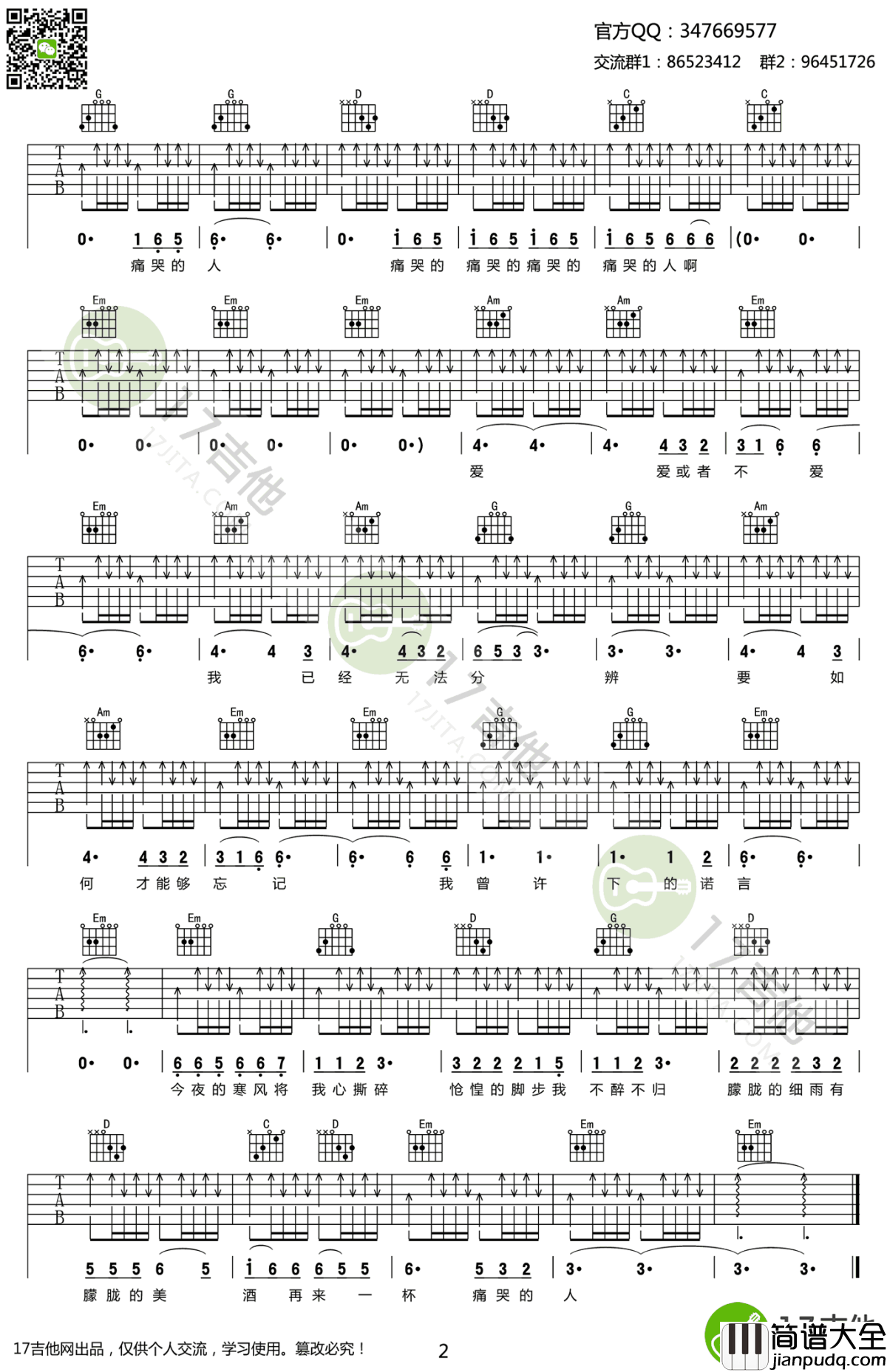 痛哭的人吉他谱_伍佰_G调扫弦版_弹唱谱高清版
