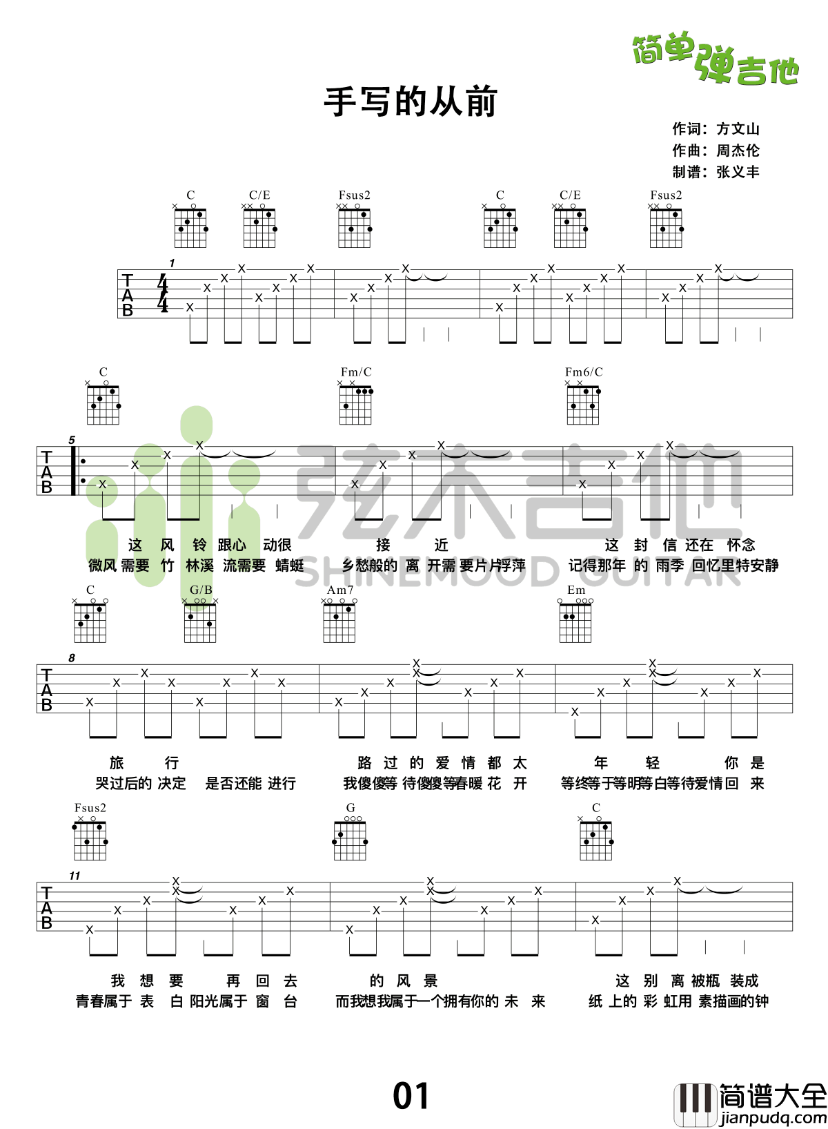 周杰伦_手写的从前_吉他谱_C调简单弹吉他_教学视频