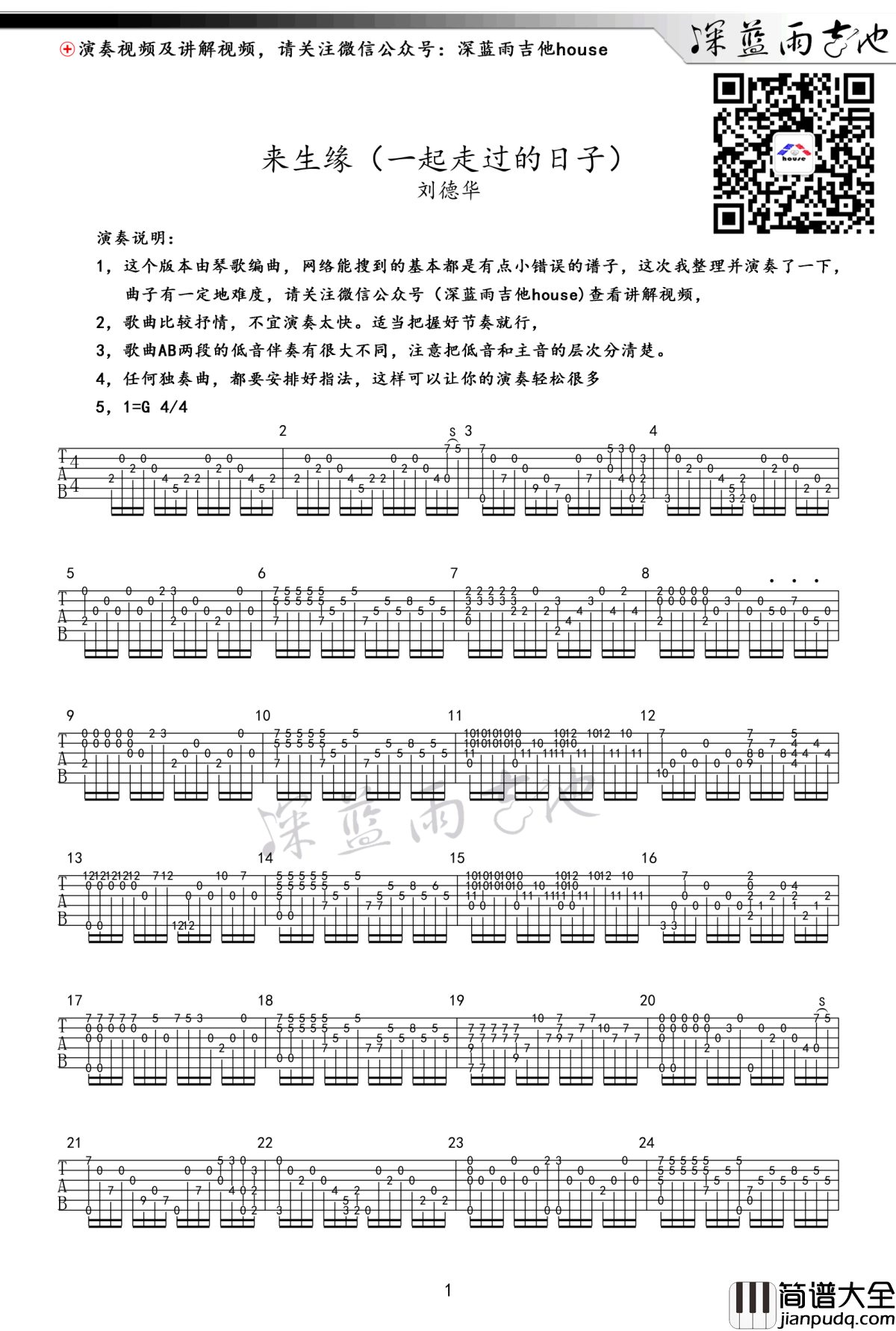 来生缘指弹谱_刘德华_一起走过的日子_吉他独奏谱_教学视频
