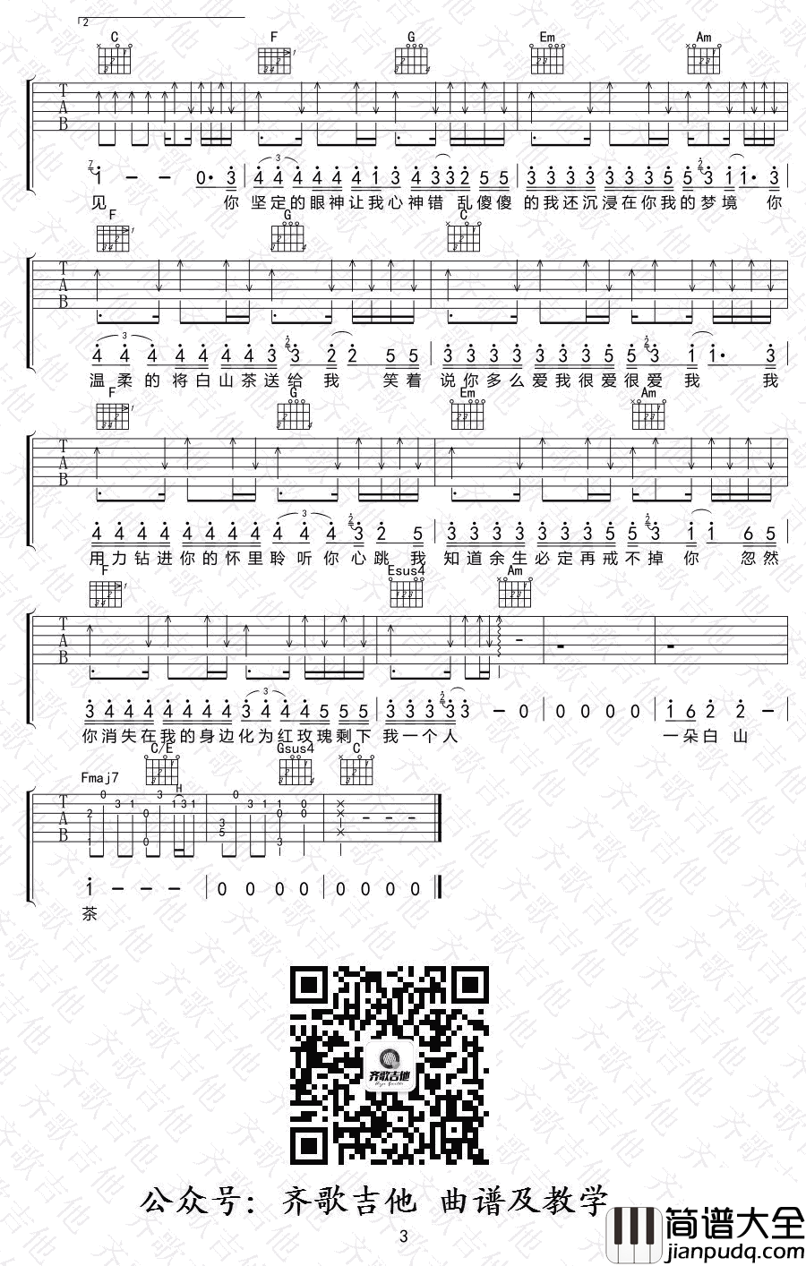 白山茶吉他谱_汽水妹陈雪凝_白山茶_六线谱_图片谱