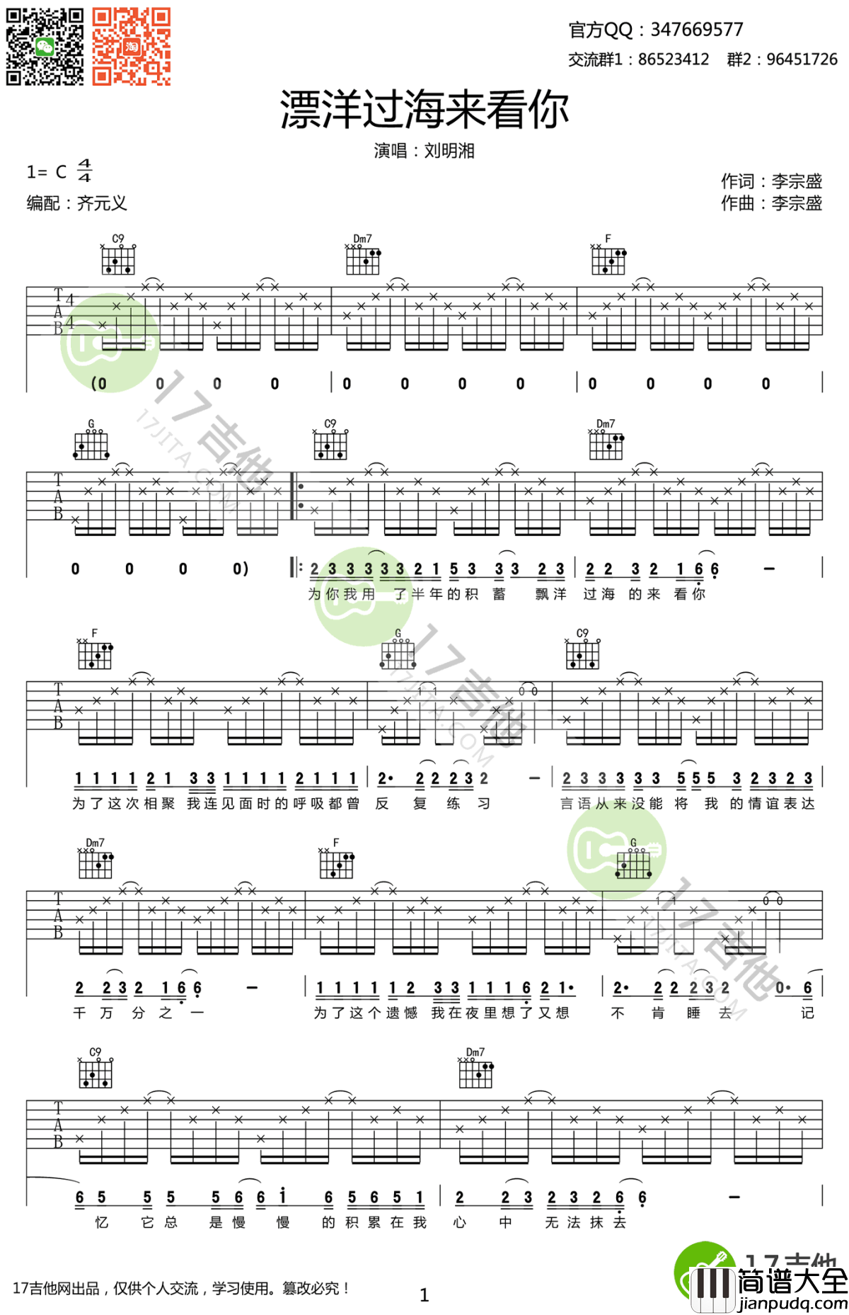 漂洋过海来看你吉他谱C调_刘明湘_弹唱谱六线谱