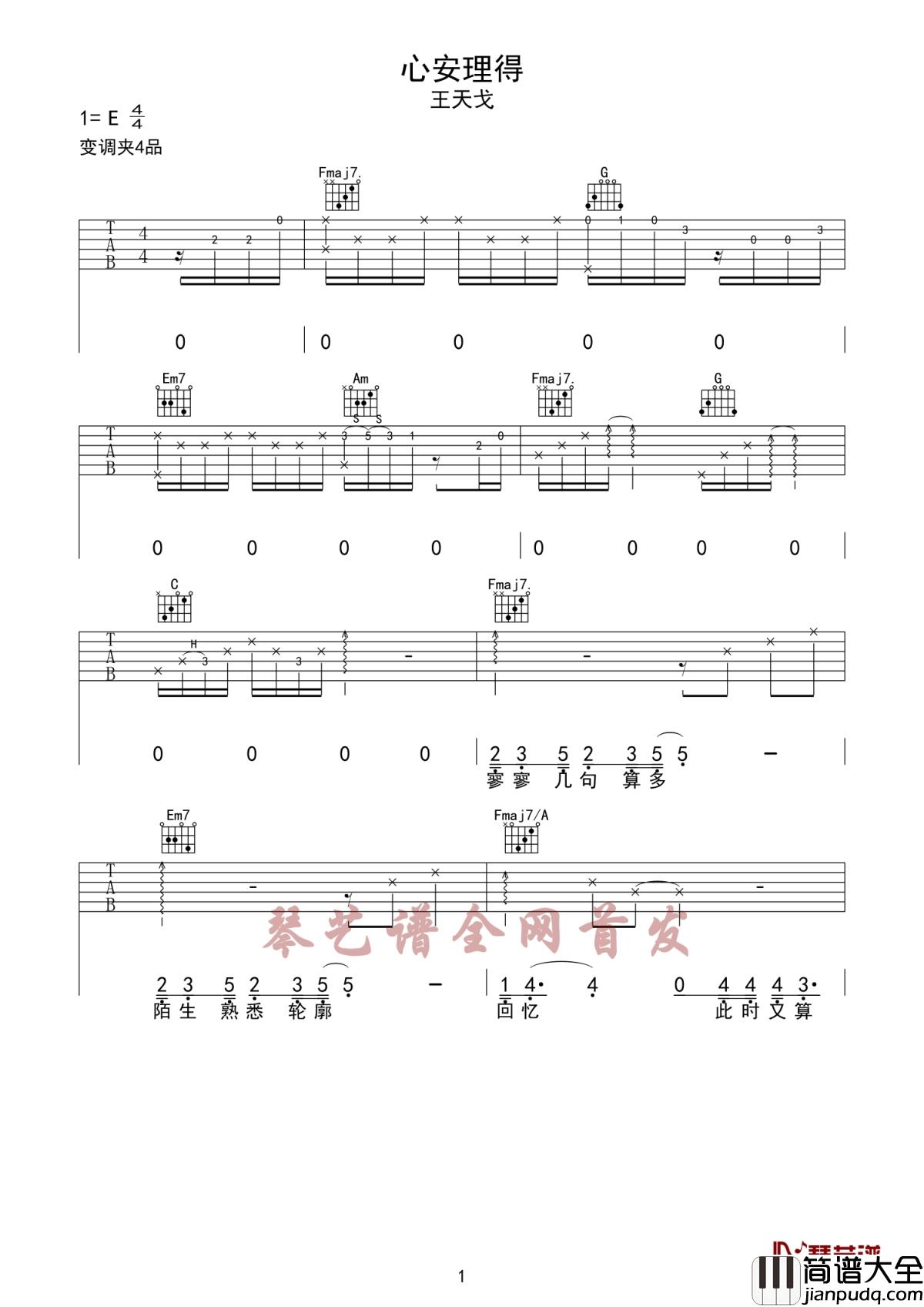 心安理得吉他谱_王天戈_爱的时候不辜负人，玩的时候不辜负风景