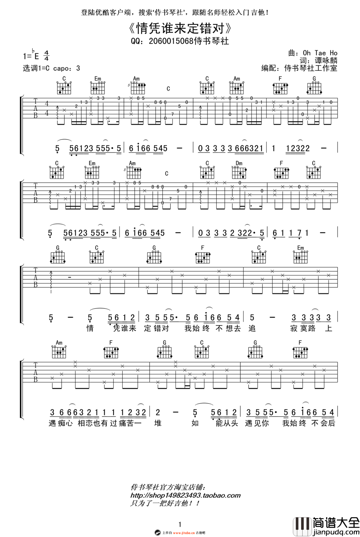 情凭谁来定错对吉他谱_谭咏麟_C调弹唱谱_高清图片谱