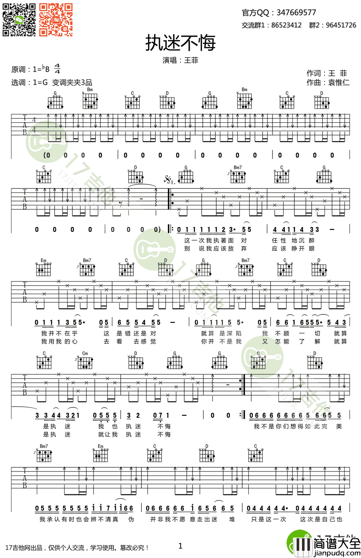 执迷不悔吉他谱_王菲_G调原版编配_高清弹唱谱