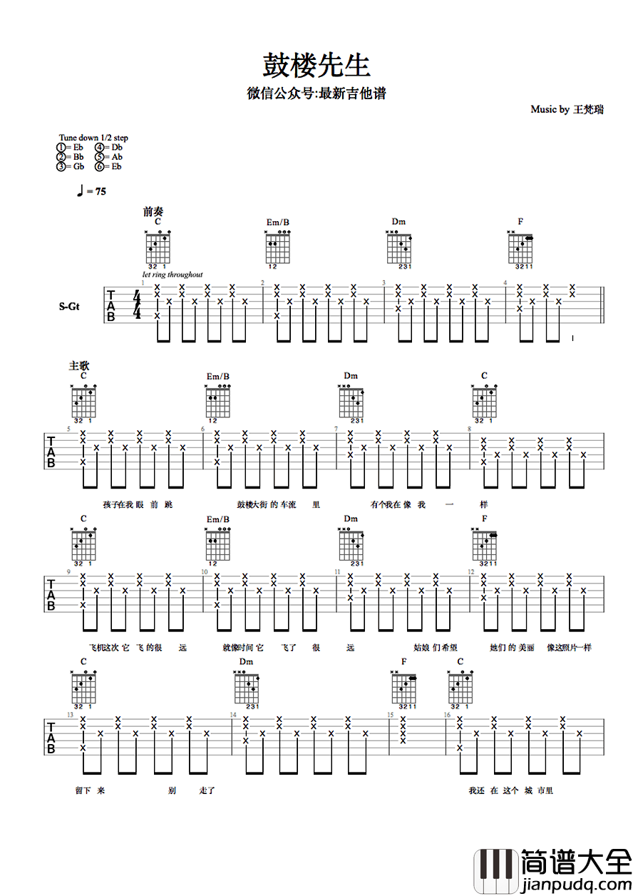 鼓楼先生吉他谱_王梵瑞_鼓楼先生_六线谱_弹唱谱