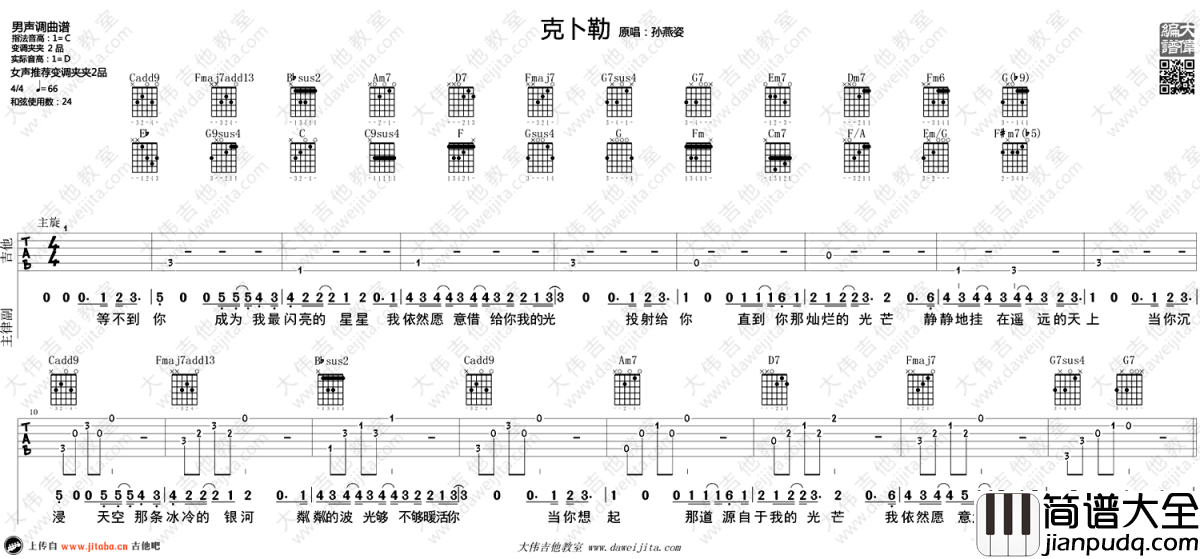 克卜勒吉他谱_C调六线谱_孙燕姿_弹唱视频演示