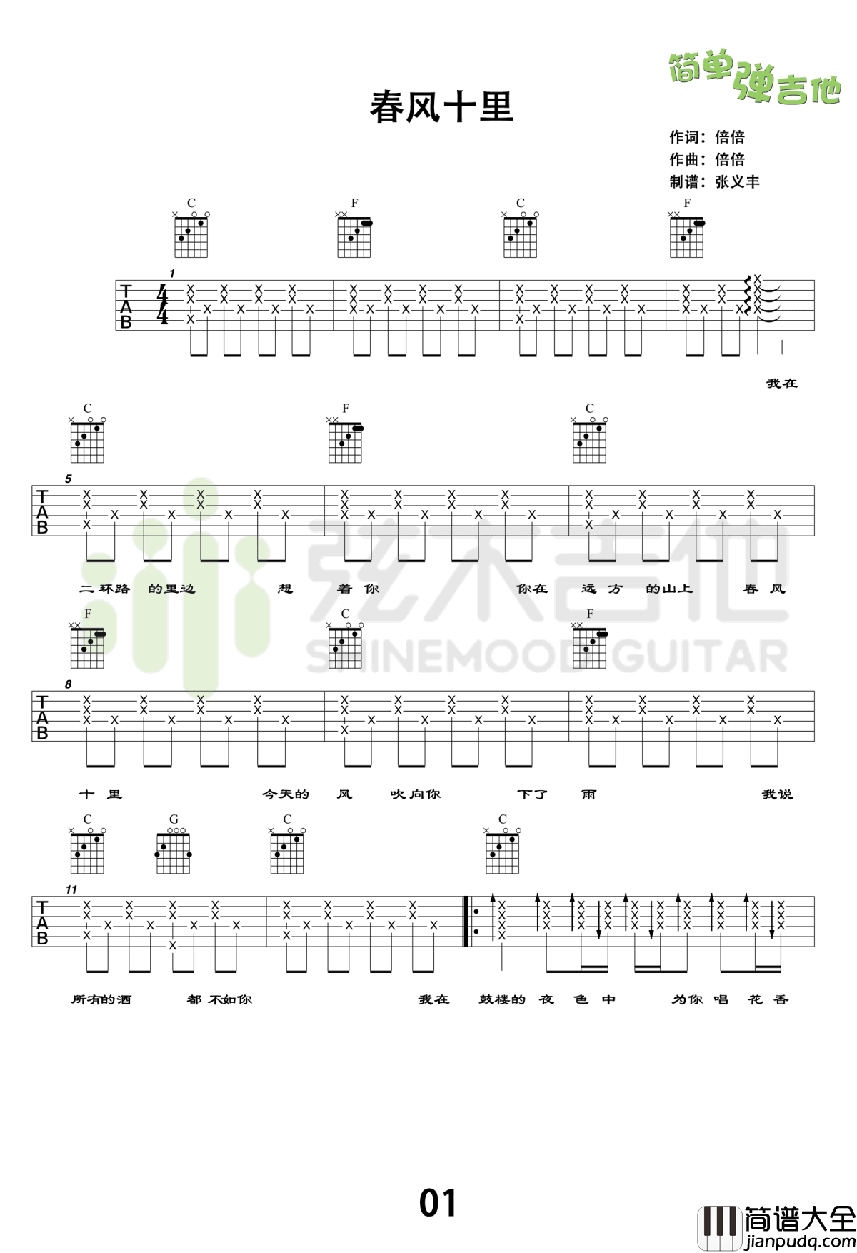 春风十里吉他谱_C调简单版_吉他教学视频_鹿先森乐队