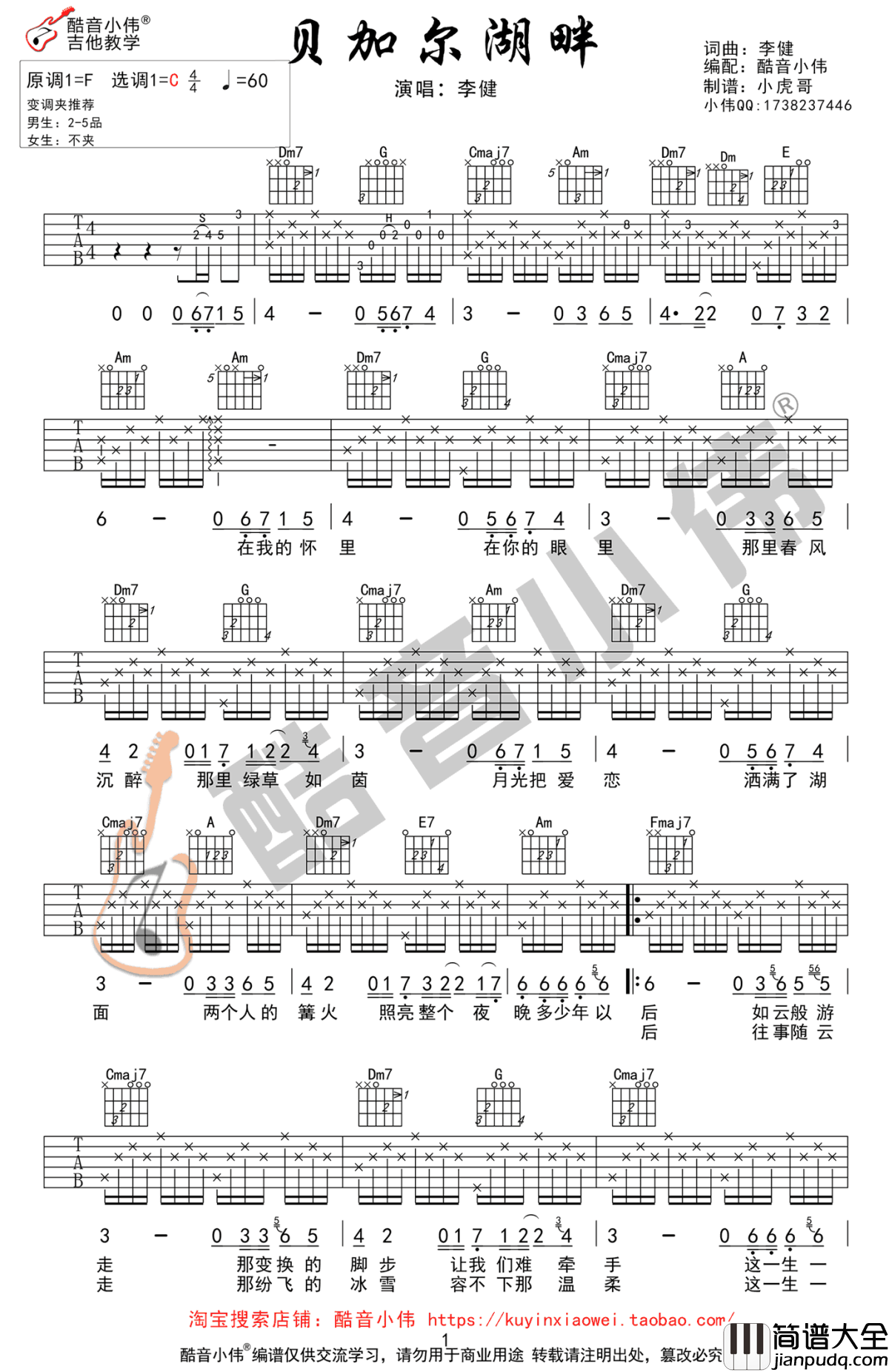 贝加尔湖畔吉他谱_C调弹唱教学视频_李健_六线谱