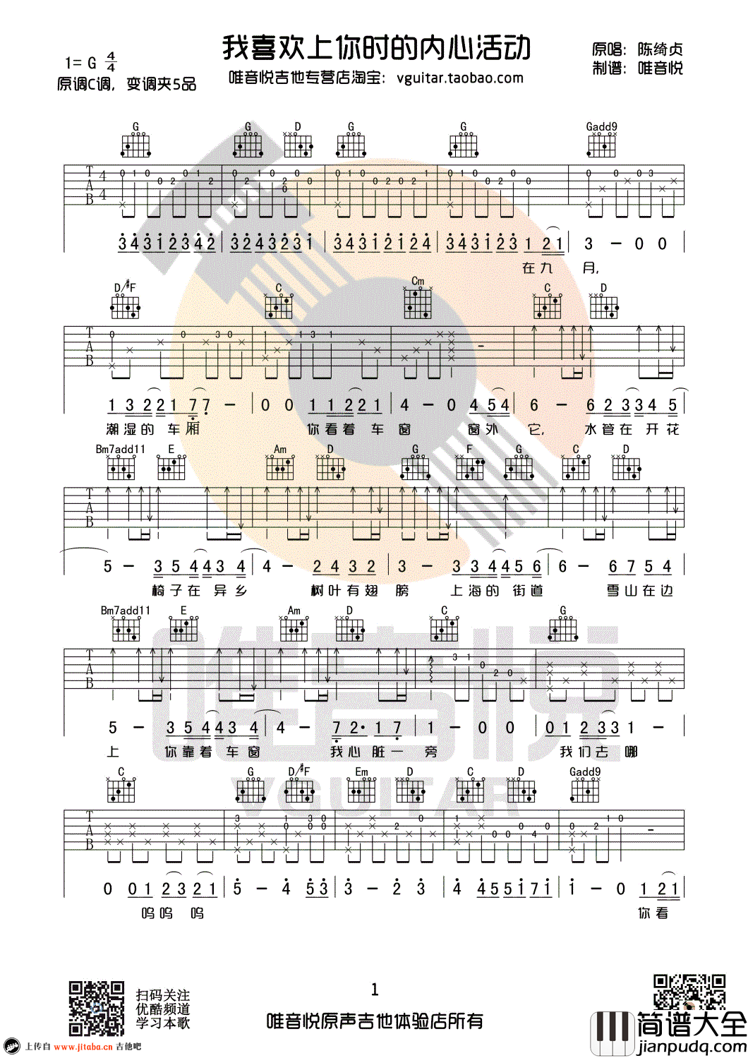 我喜欢上你时的内心活动吉他谱_G调简单版_陈绮贞