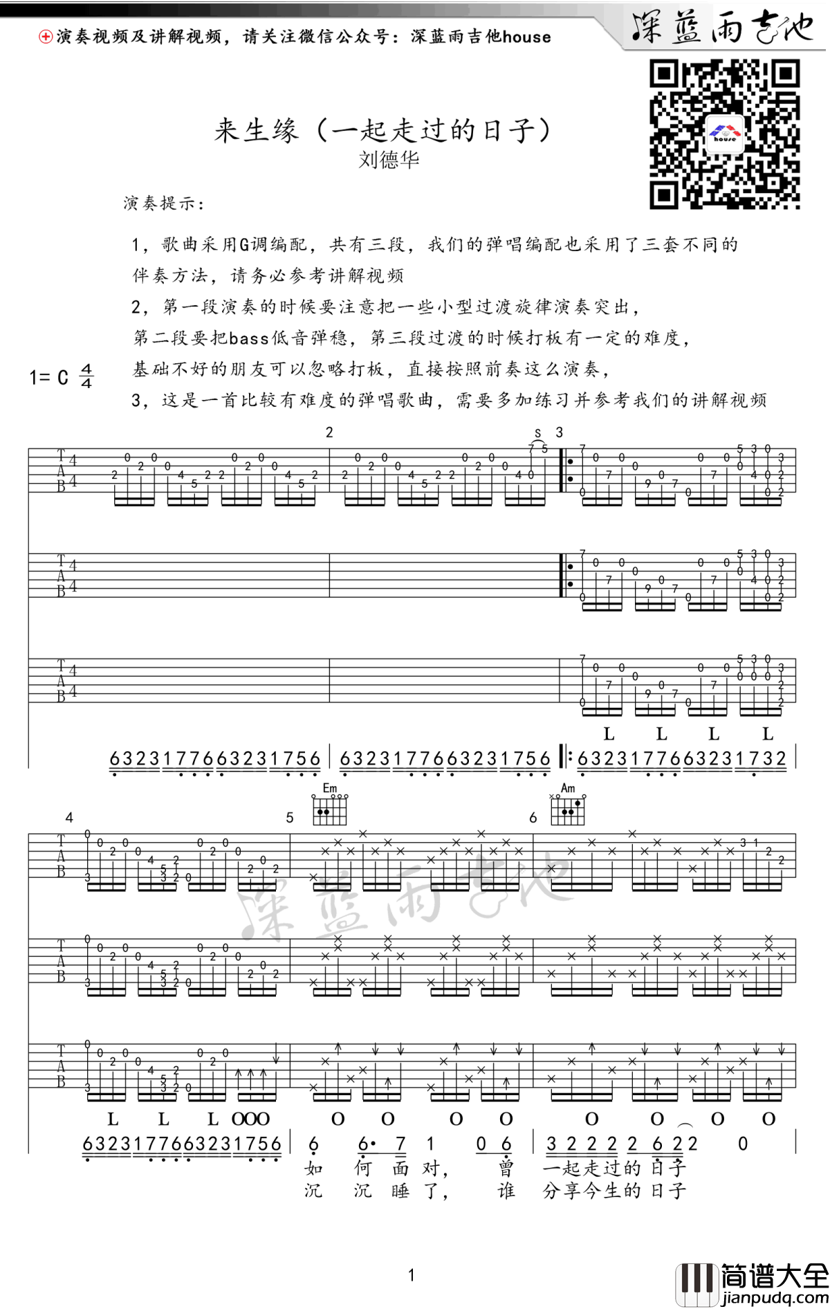 一起走过的日子吉他谱_刘德华_来生缘吉他谱_弹唱教学视频