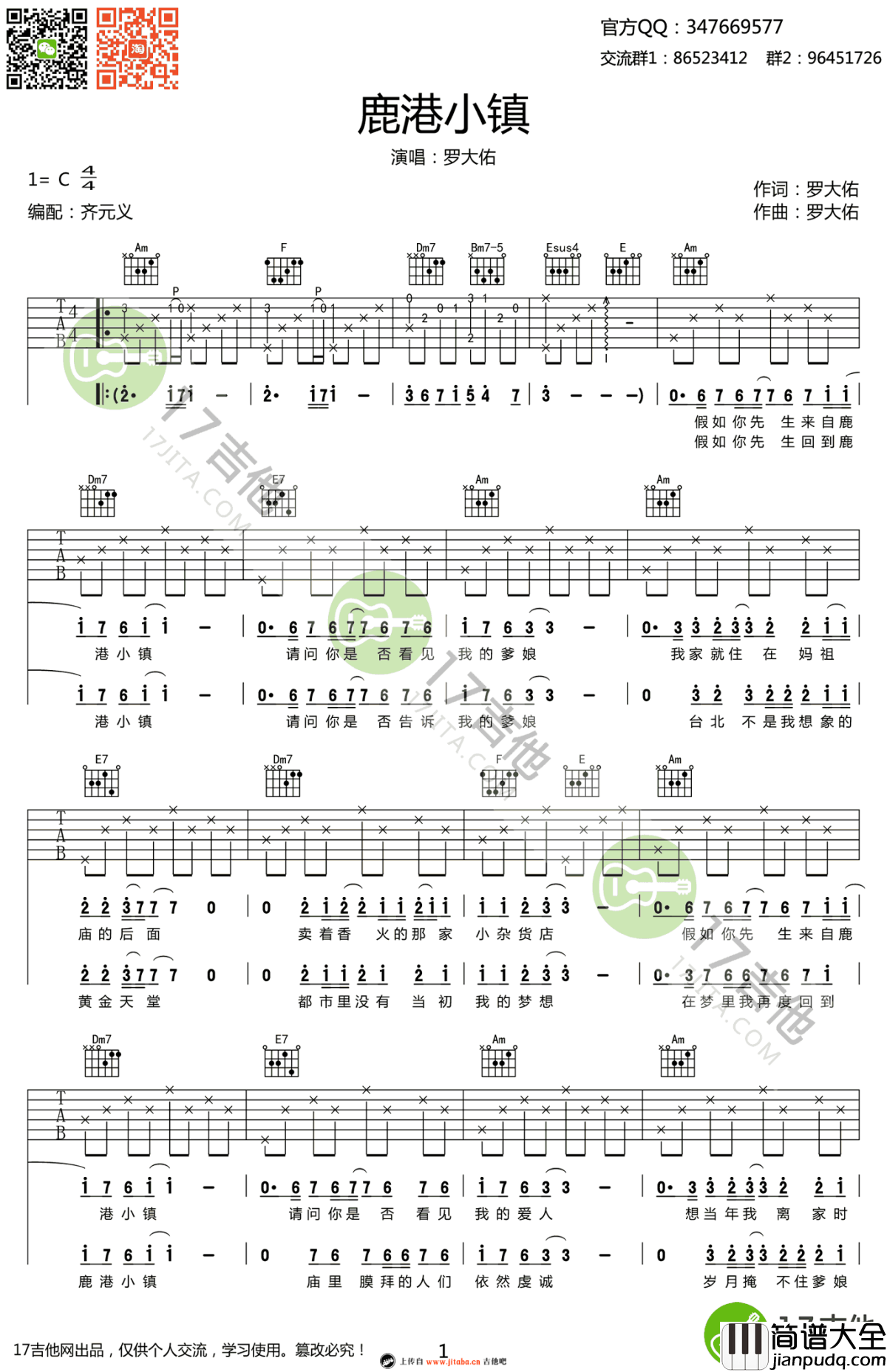 鹿港小镇吉他谱_罗大佑_C调弹唱谱_高清图片谱