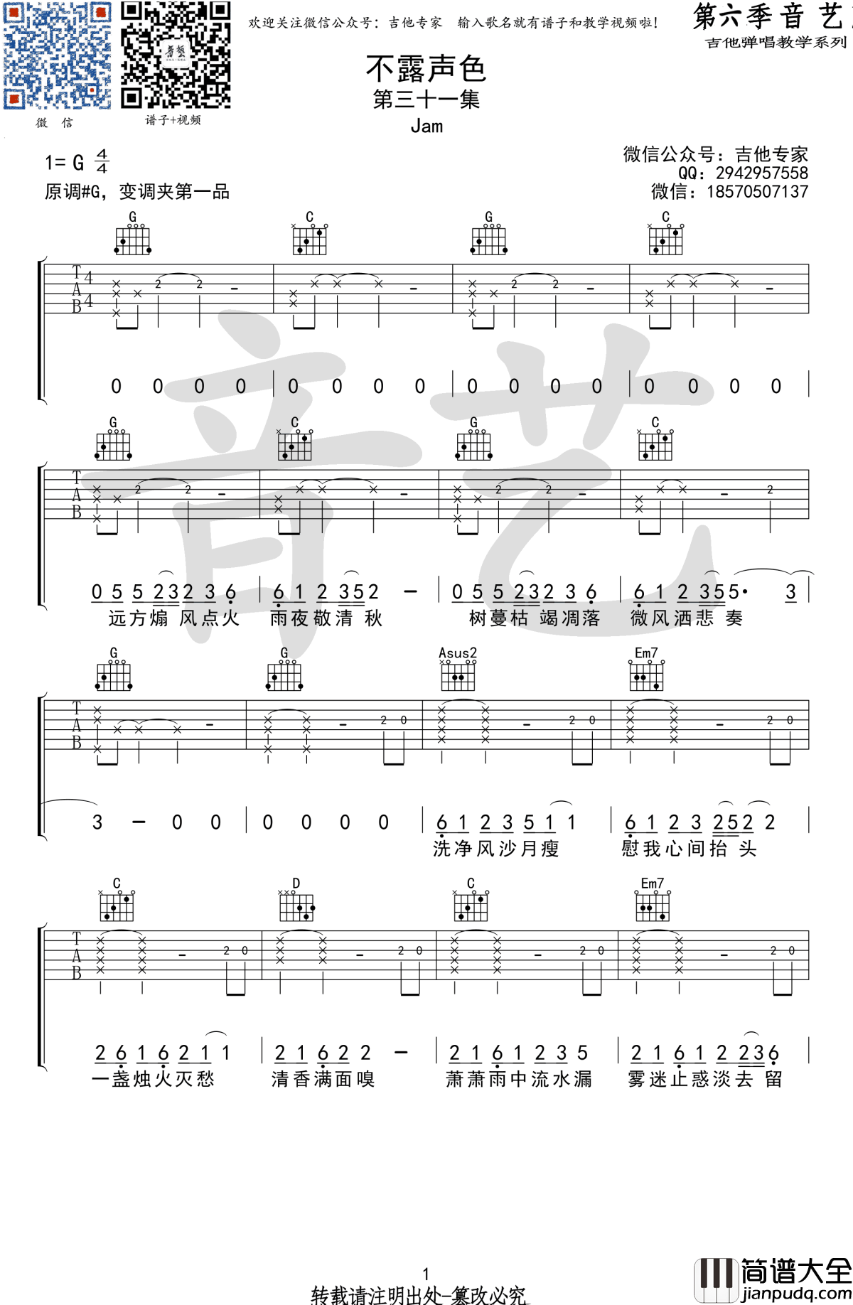不露声色吉他谱_JAM_G调弹唱谱_高清图片谱