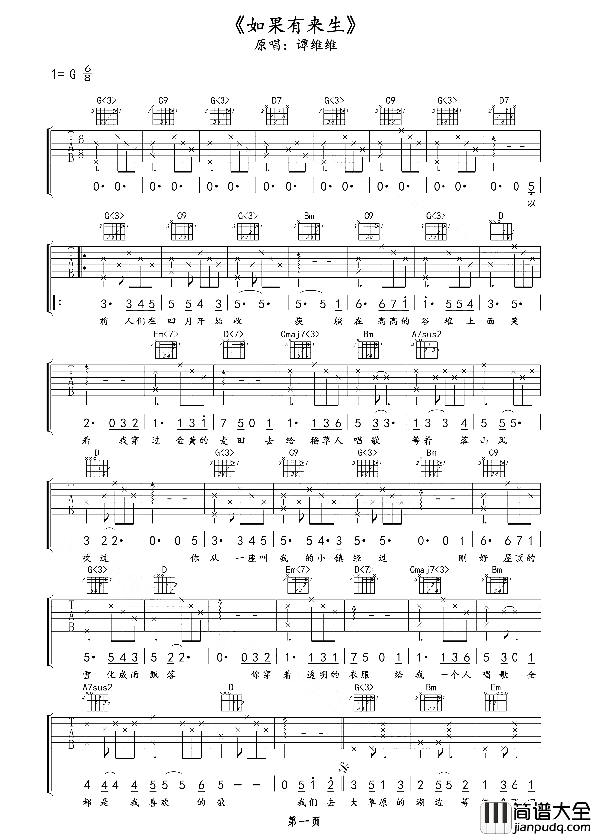 如果有来生吉他谱_谭维维_离开喧嚣的城市，来到茫茫的大草原