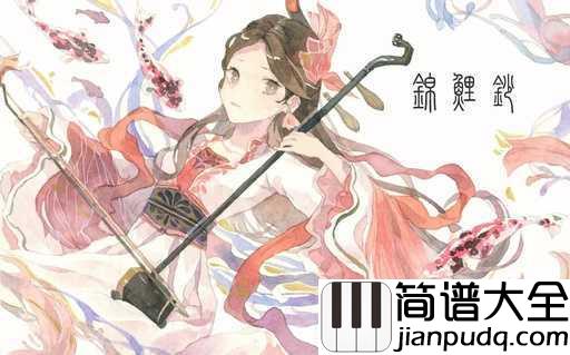 锦鲤抄吉他谱_银临_我愿记忆停止在枯瘦指尖