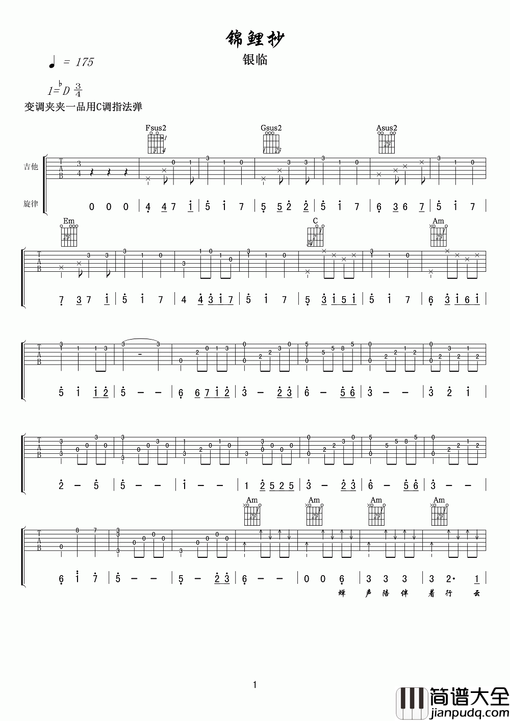 锦鲤抄吉他谱_银临_我愿记忆停止在枯瘦指尖