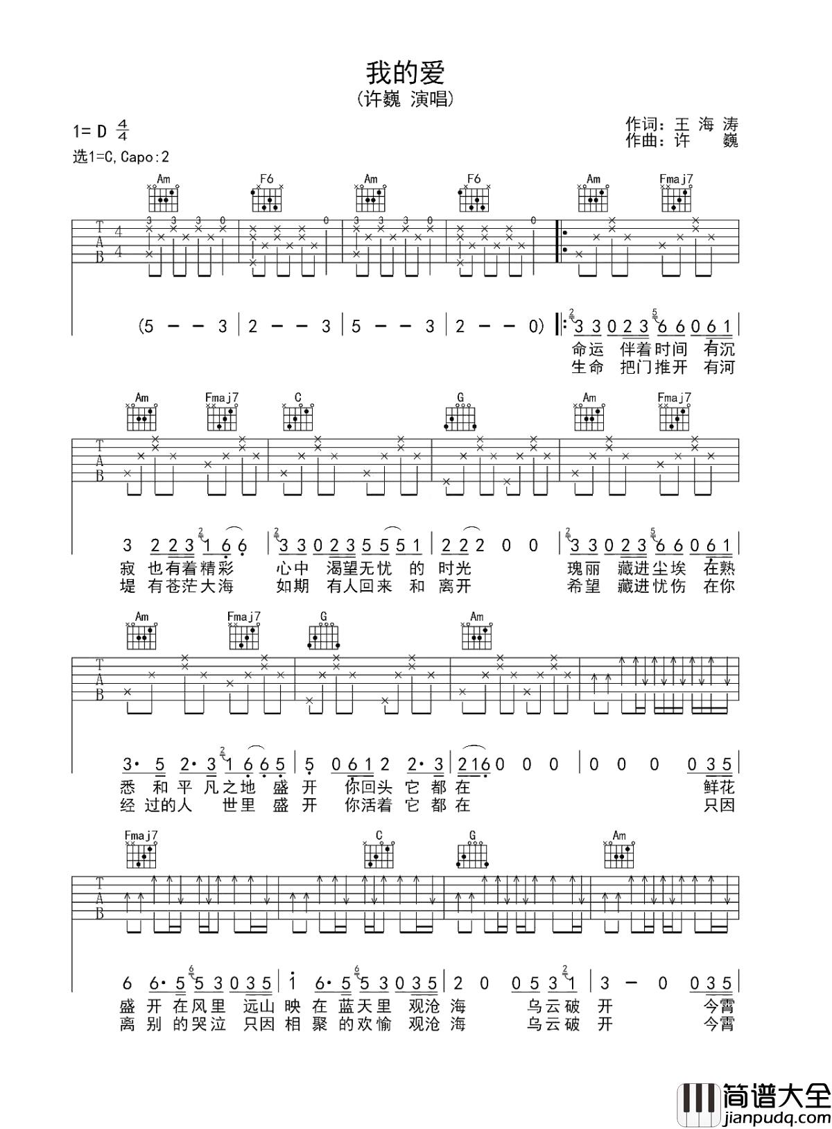 我的爱吉他谱_许巍_你的爱,为谁等待?