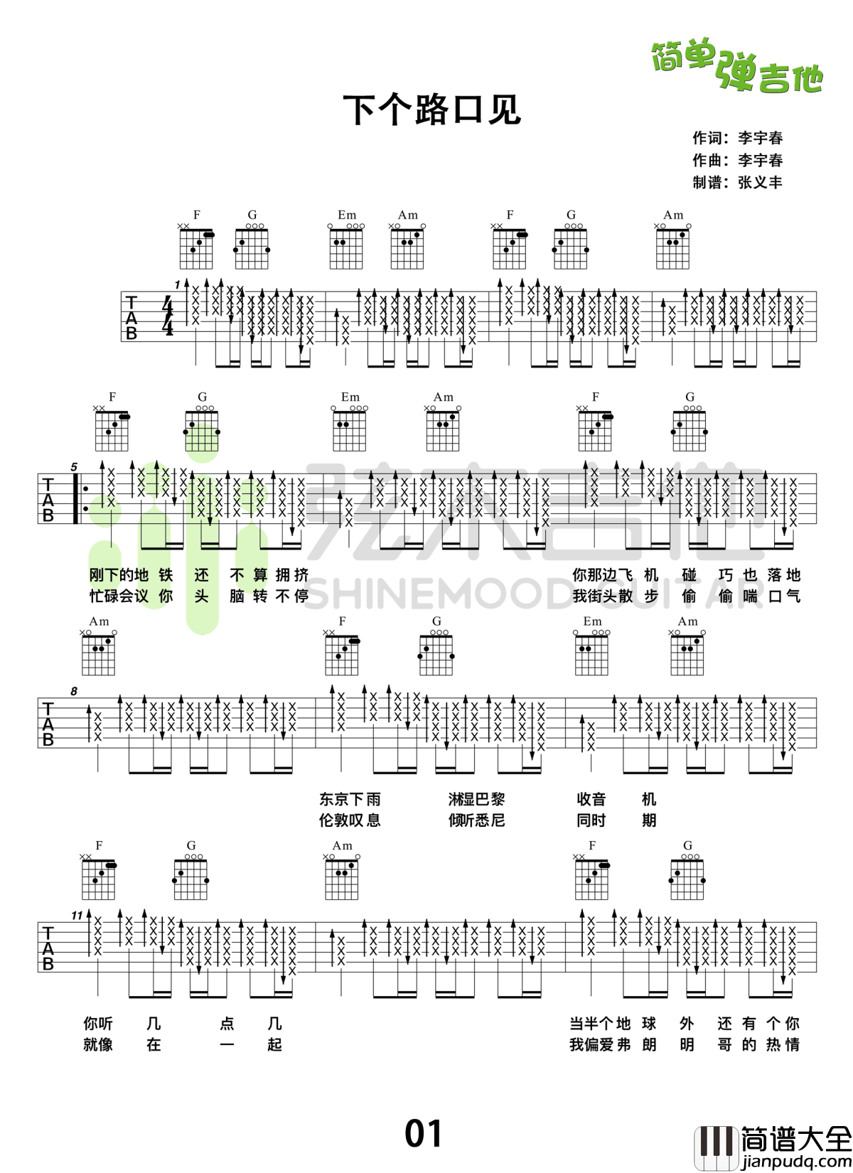 下个路口见吉他谱_李宇春_高清弹唱谱_示范演示教学视频