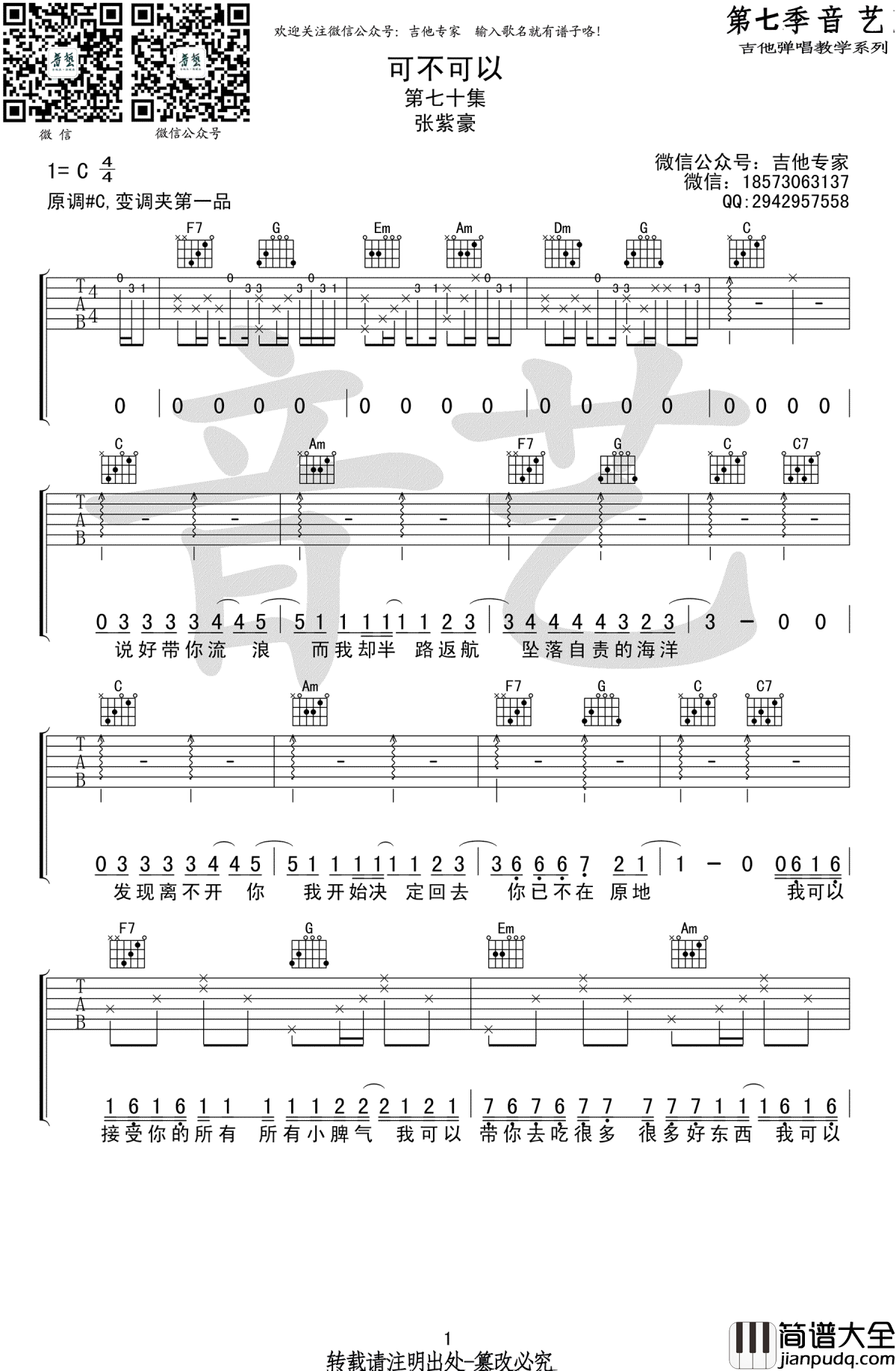 可不可以吉他谱_张紫豪_C调弹唱谱_抖音歌曲吉他谱