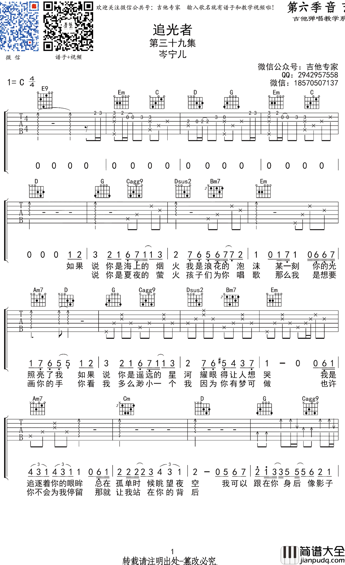追光者吉他谱_C调_岑宁儿_原版六线谱_高清弹唱谱