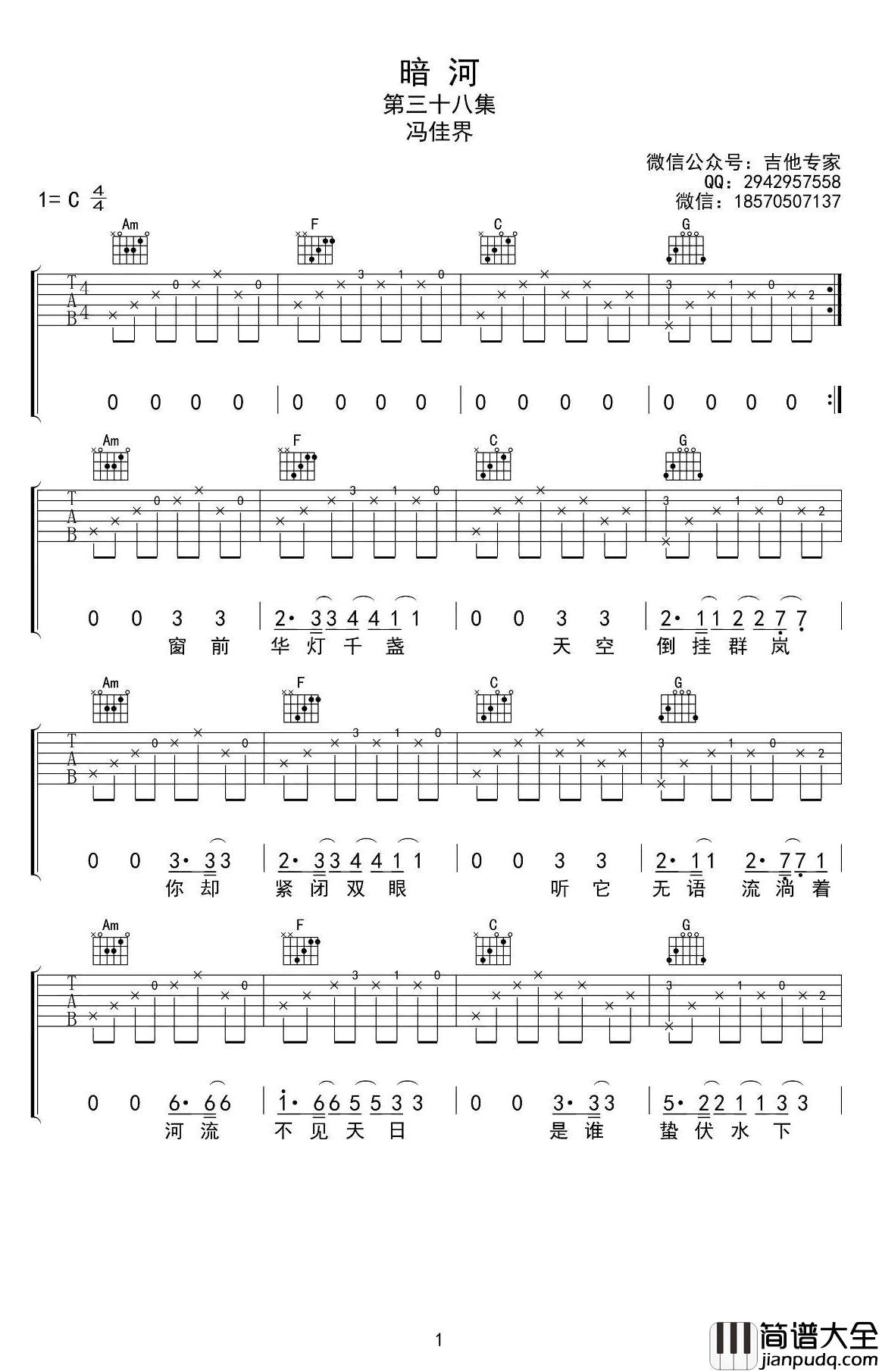 暗河吉他谱_冯佳界_暗河_六线谱_C调高清弹唱谱
