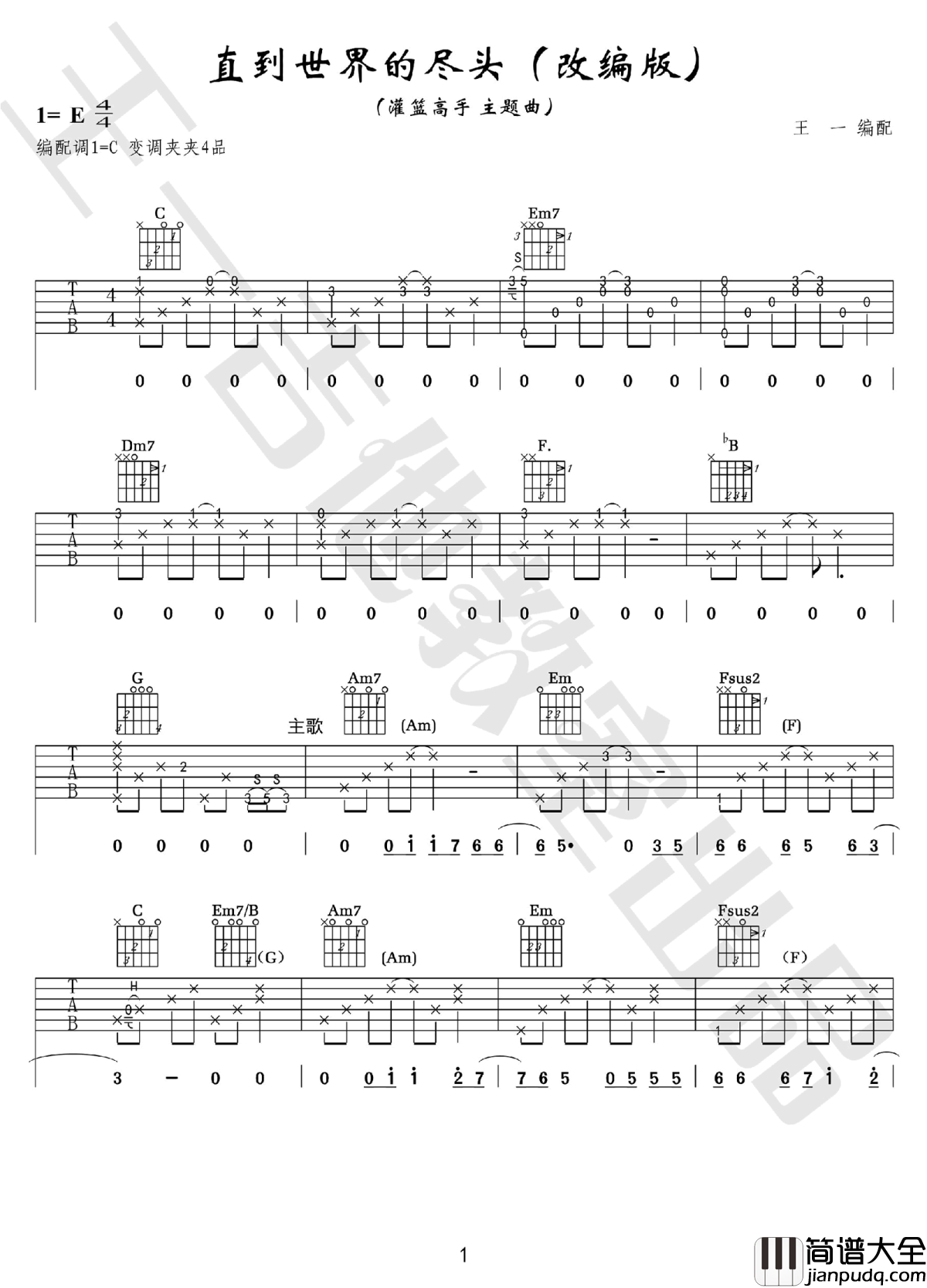 直到世界的尽头吉他谱_灌篮高手片尾曲_C调弹唱教学视频