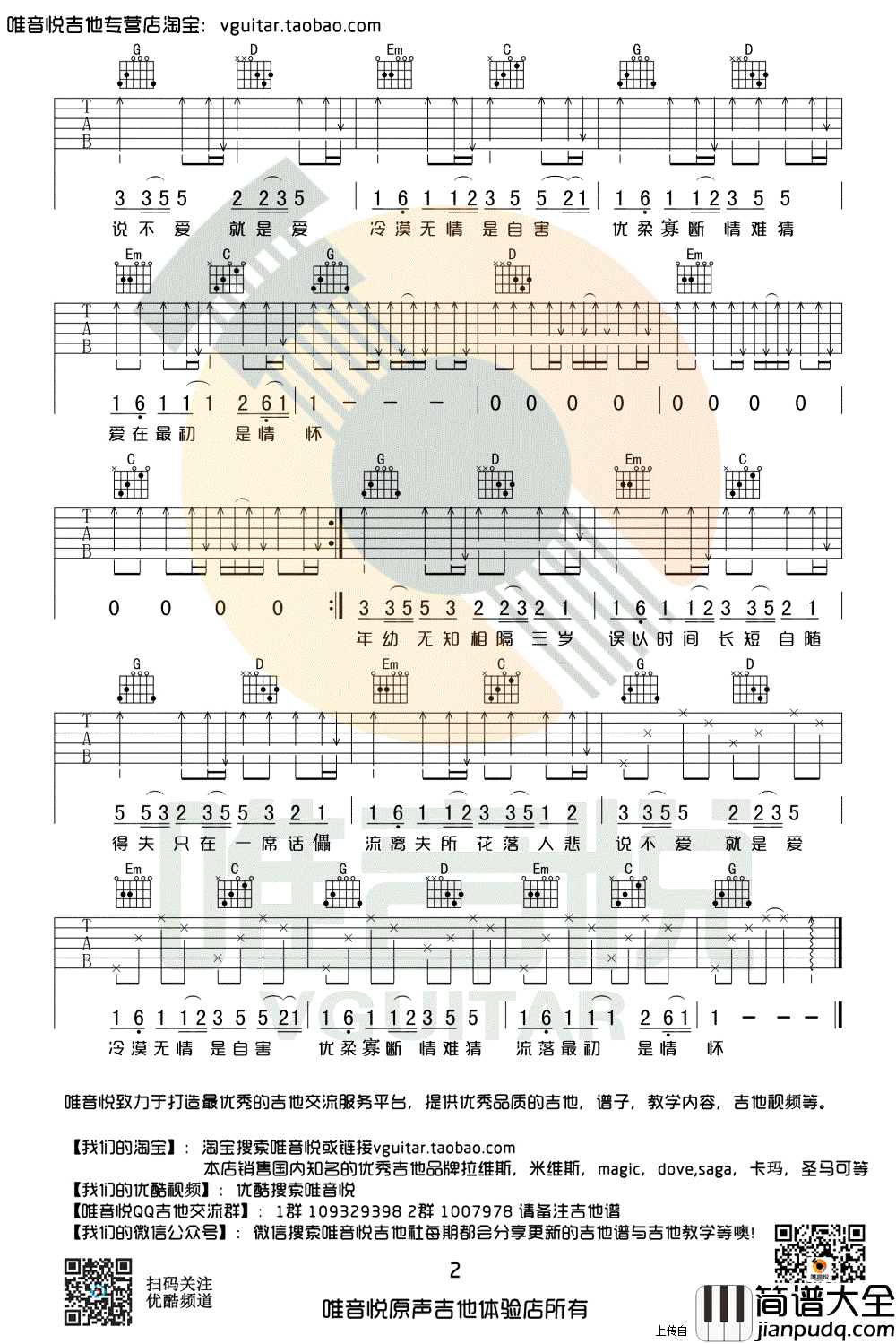 差三岁吉他谱_G调弹唱简单版_JAM_差三岁_六线谱