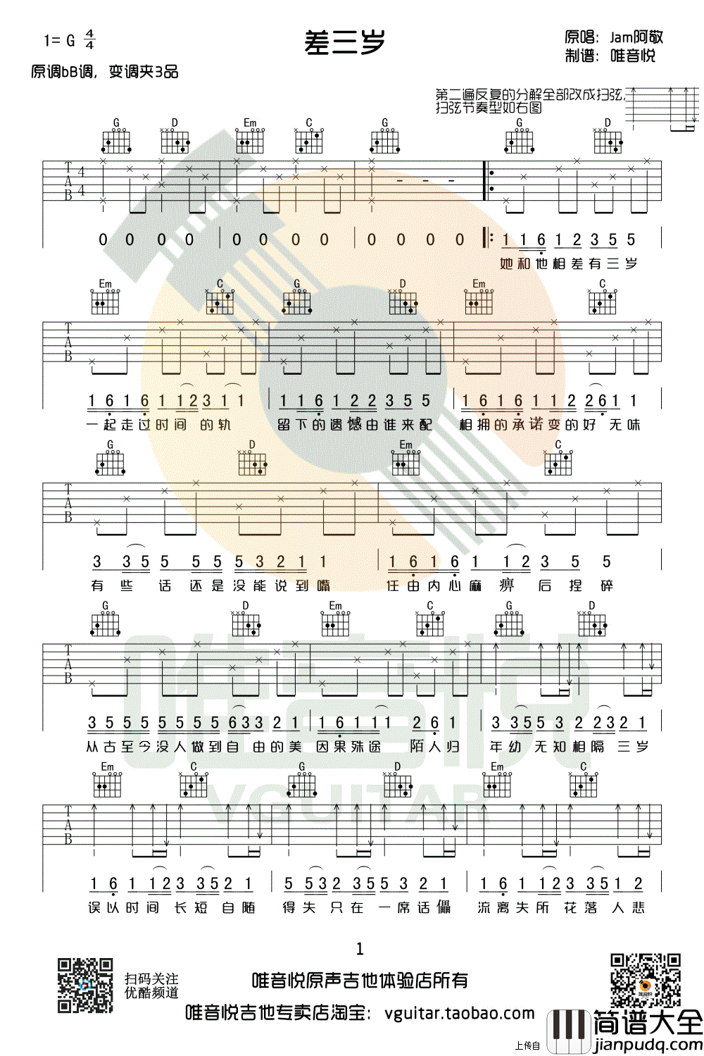 差三岁吉他谱_G调弹唱简单版_JAM_差三岁_六线谱