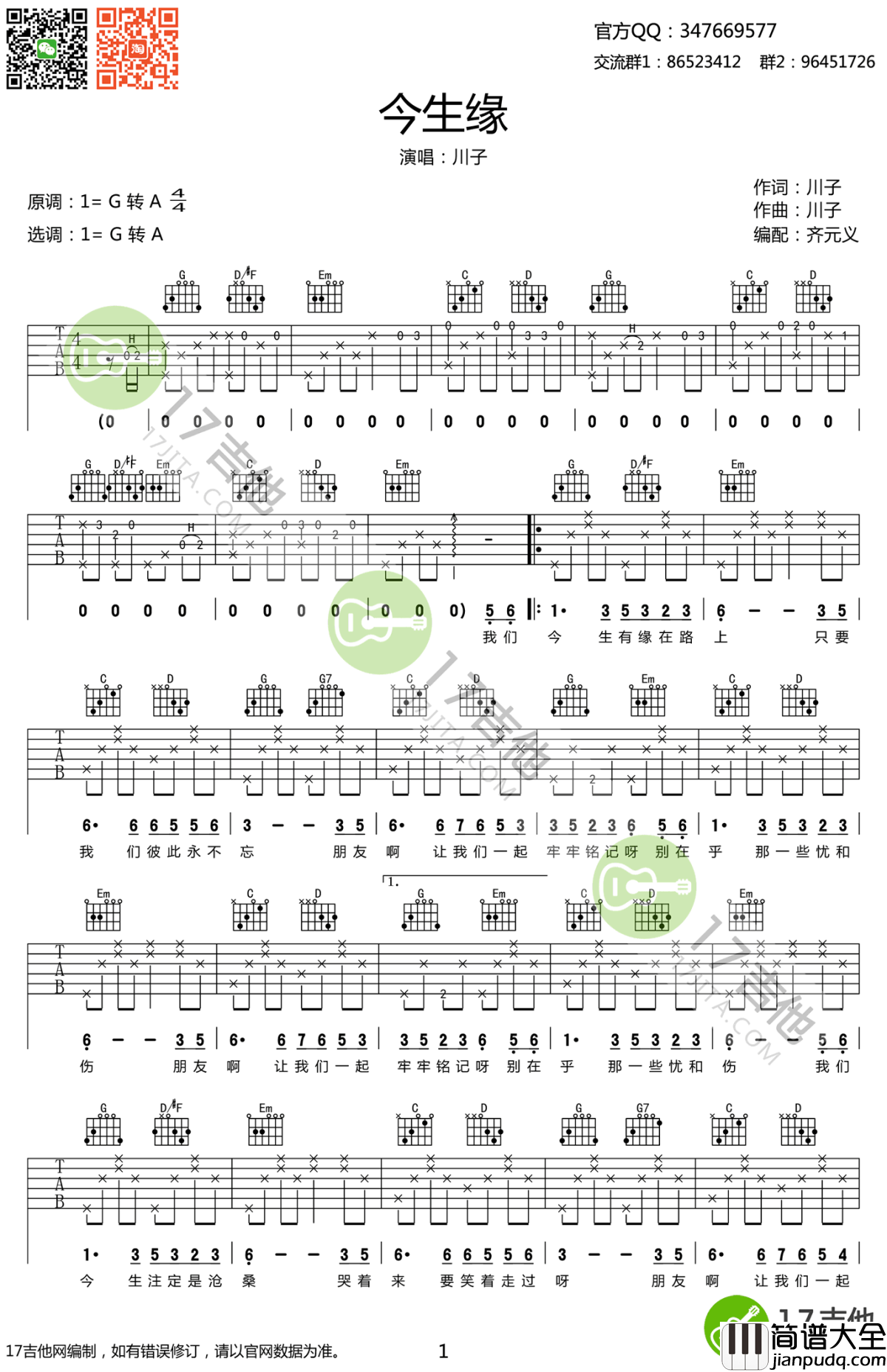 今生缘吉他谱_川子_今生缘_六线谱_扫弦伴奏弹唱谱