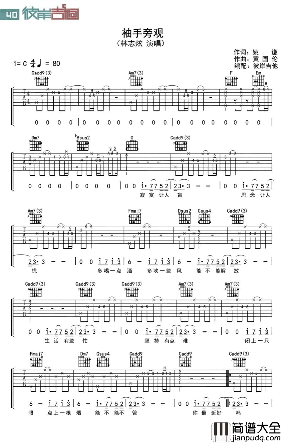 袖手旁观吉他谱_林志炫/李健_C调弹唱谱_图片谱