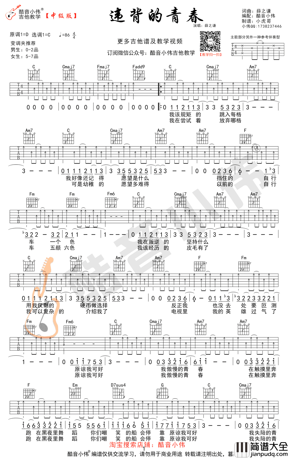 违背的青春吉他谱_薛之谦_C调六线谱_吉他弹唱教学视频