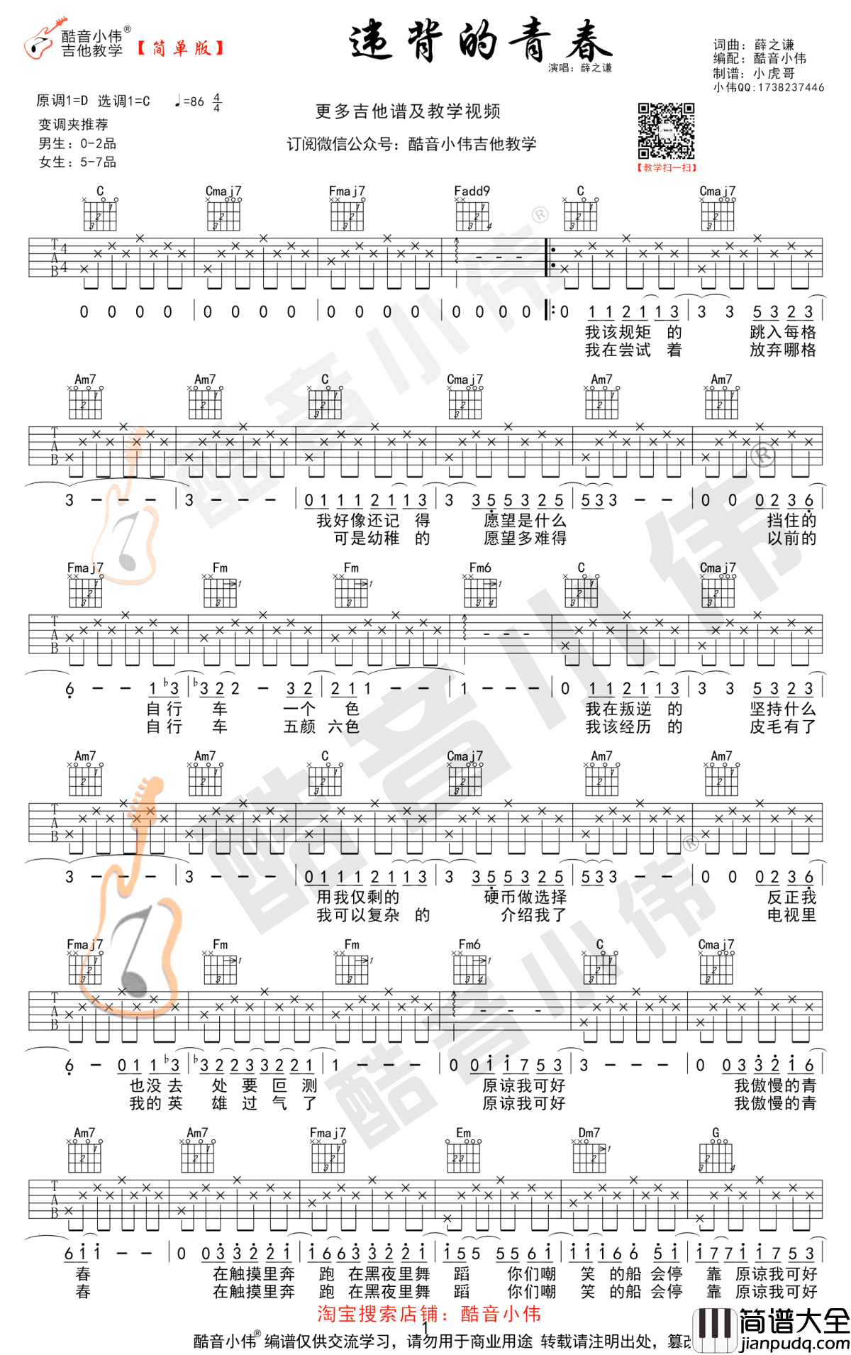 违背的青春吉他谱_薛之谦_C调六线谱_吉他弹唱教学视频