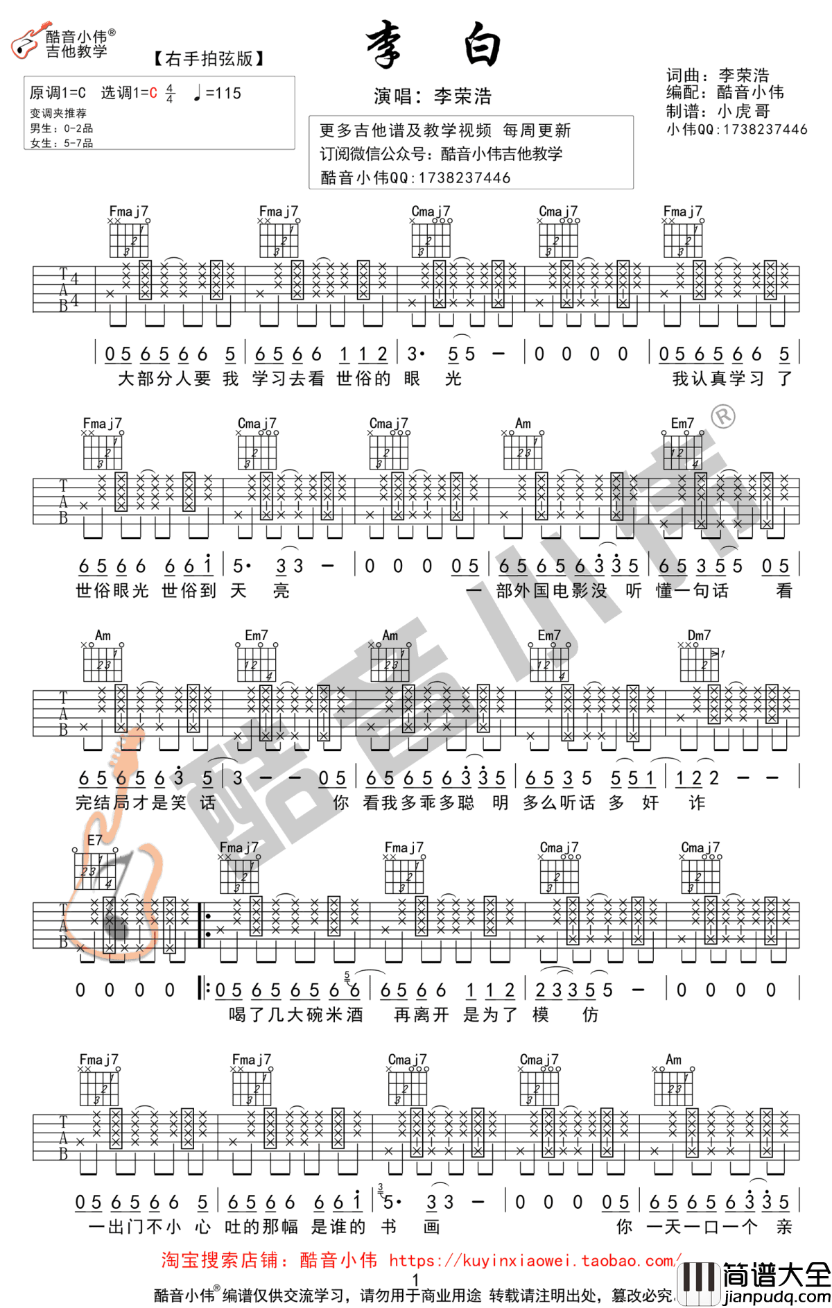 李荣浩_李白_吉他谱_C调右手拍弦版_高清六线谱