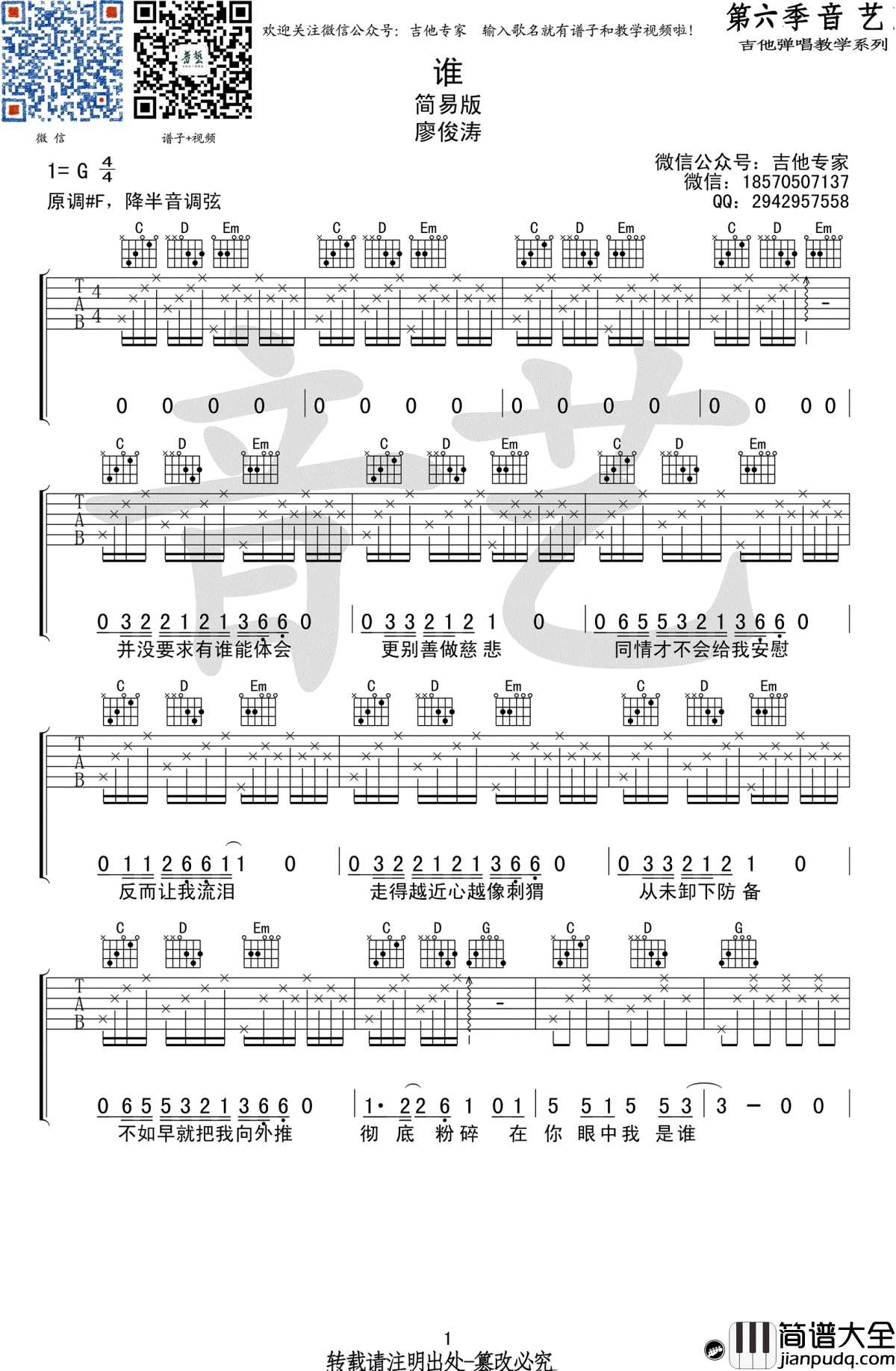 廖俊涛_谁_吉他谱_G调简易版_谁六线谱_高清图片谱