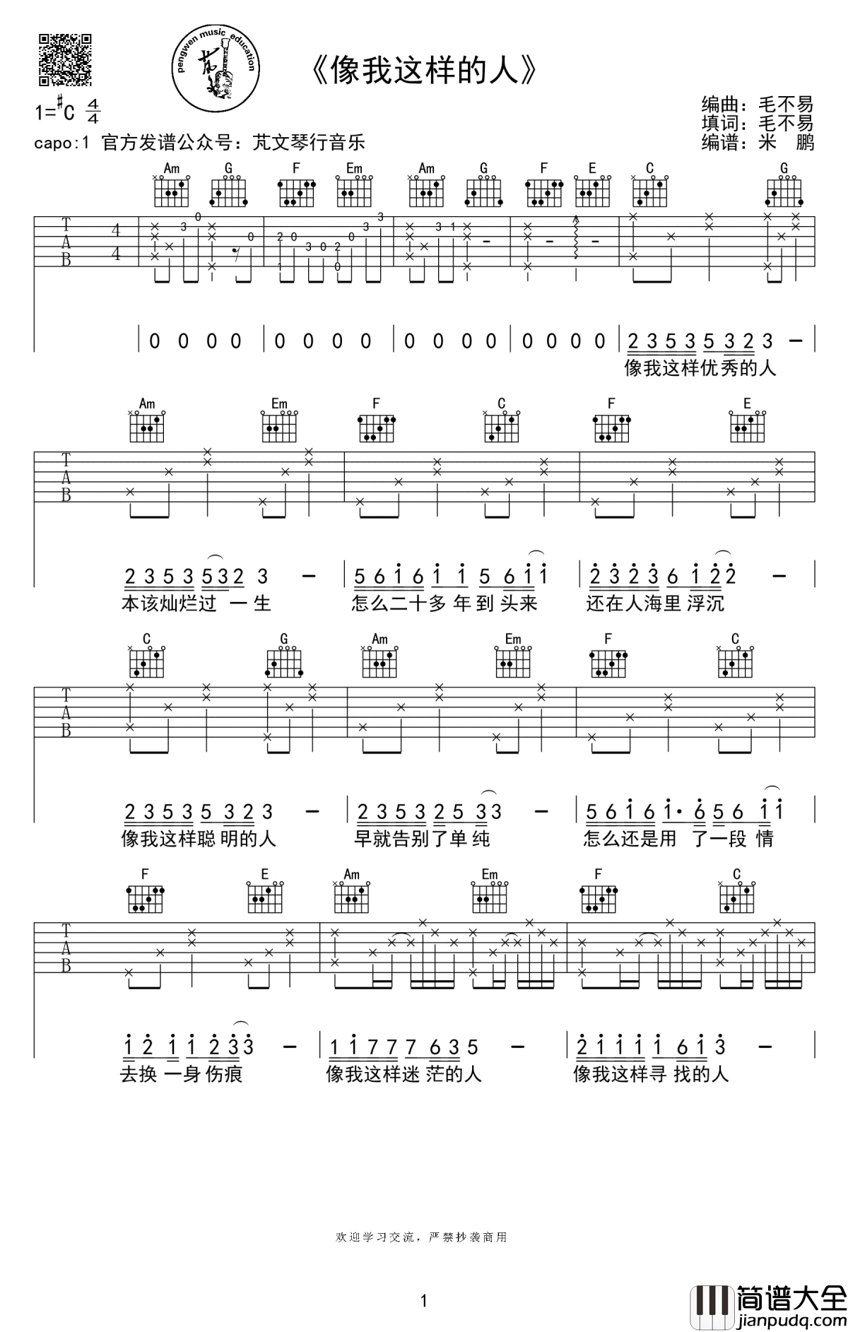像我这样的人吉他谱_毛不易_C调六线谱_高清弹唱谱