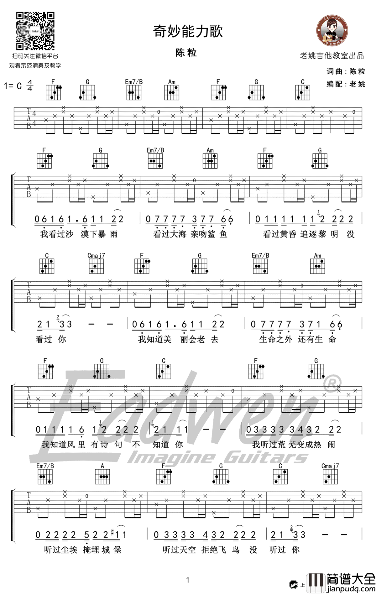 奇妙能力歌吉他教学_陈粒_C调简单版_高清吉他谱