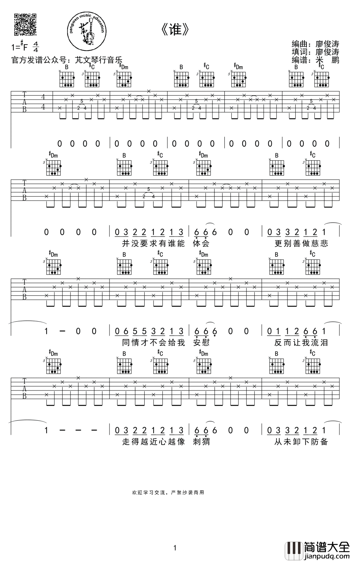 廖俊涛_谁_吉他谱_明日之子原创歌曲_谁六线谱