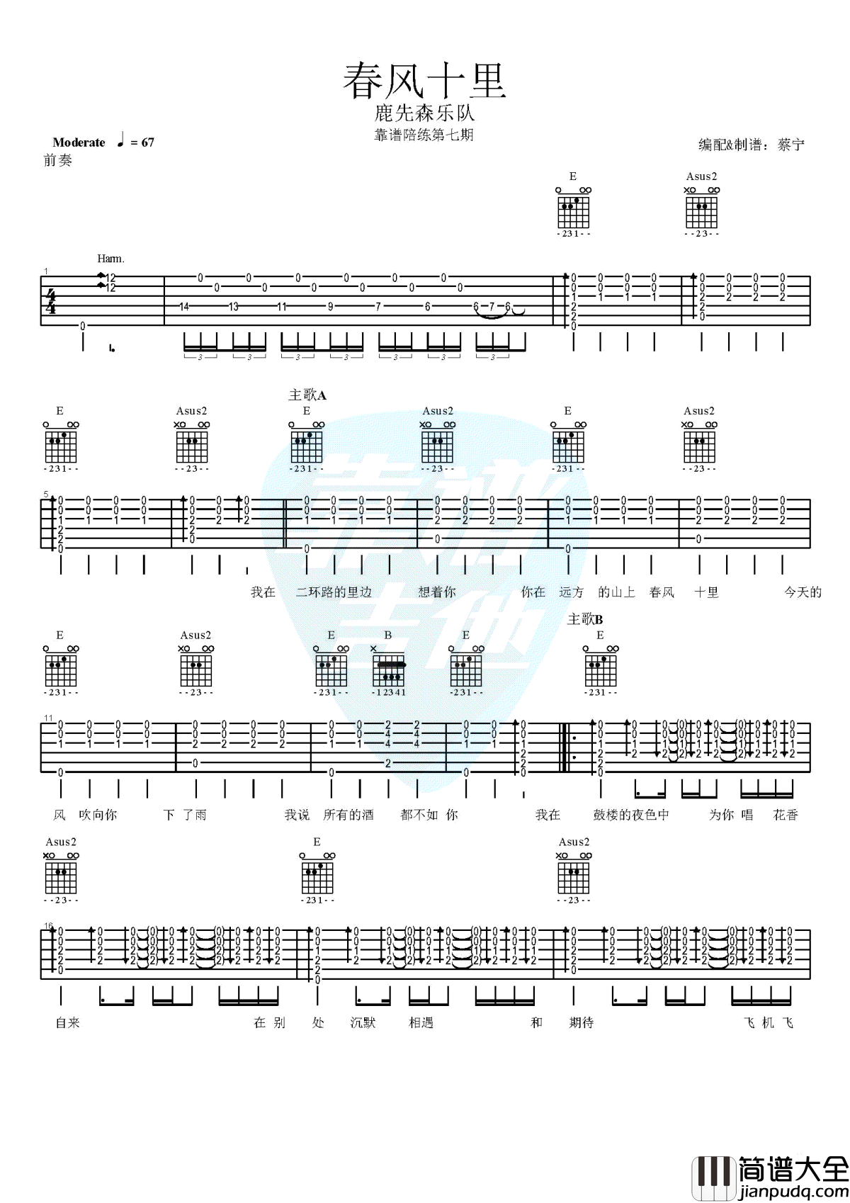 春风十里吉他谱_带前奏尾奏完整版_蔡宁吉他弹唱教学