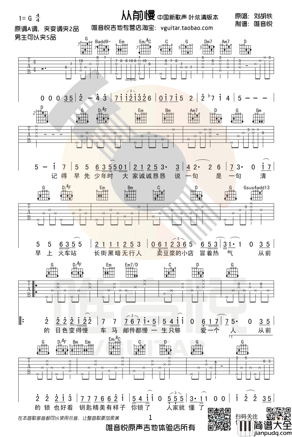 从前慢吉他谱_叶炫清(中国新歌声版本)_G调带前奏弹唱谱