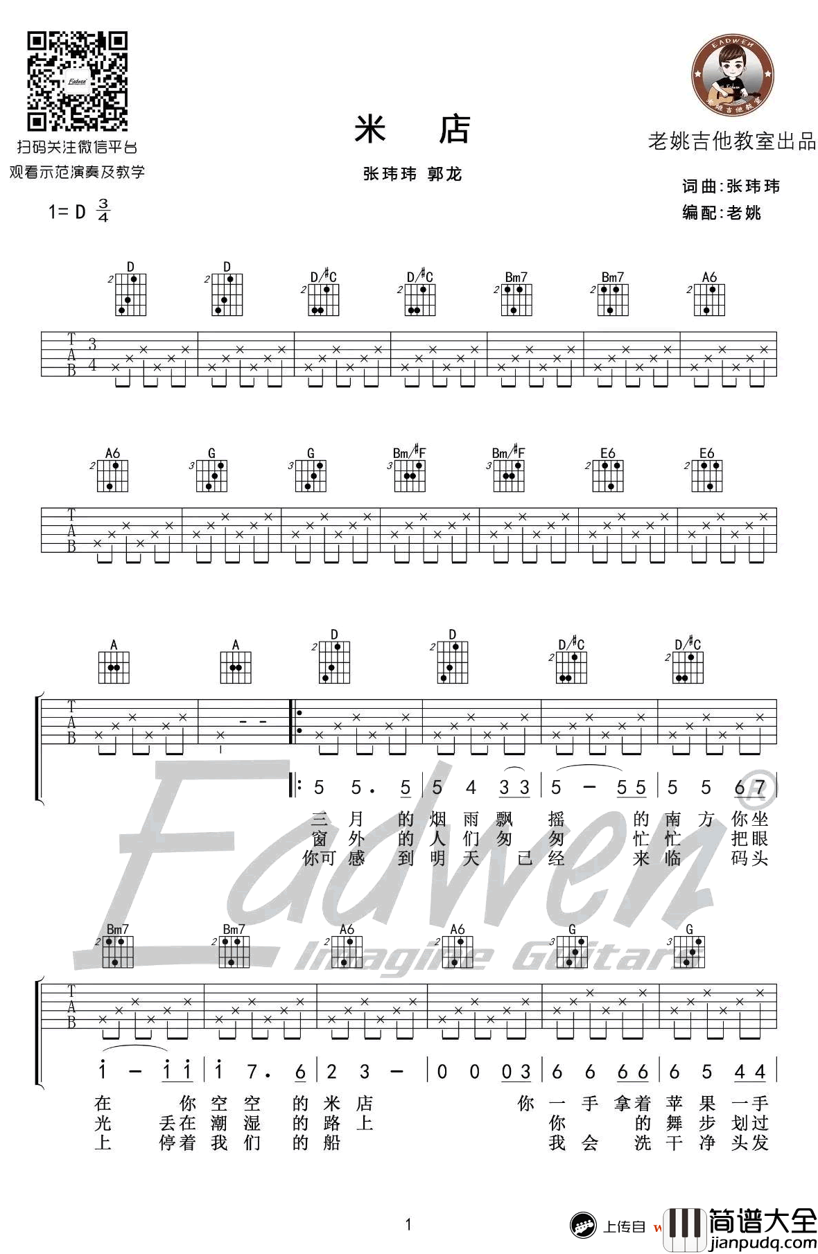 米店吉他谱_原版+简化版_张玮玮_米店_吉他弹唱教学