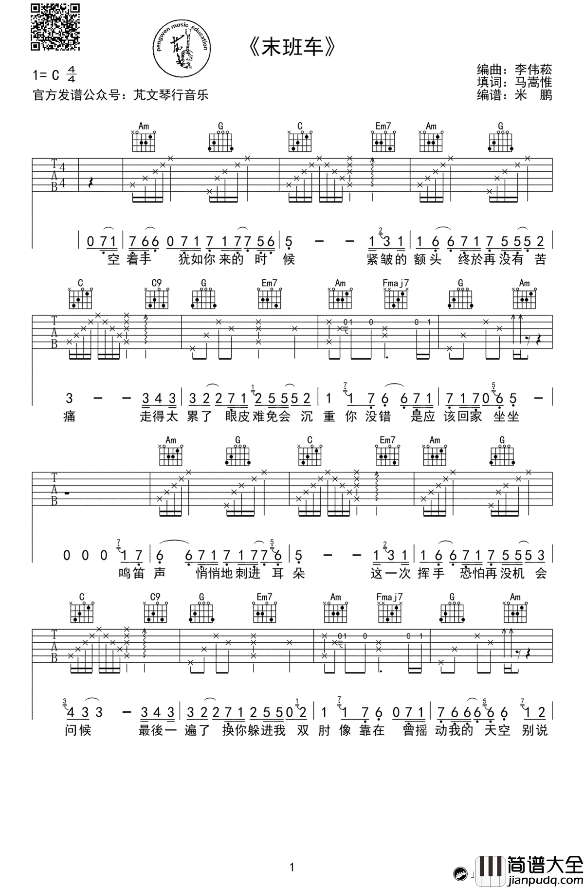 末班车吉他谱_林俊杰_C调简单版