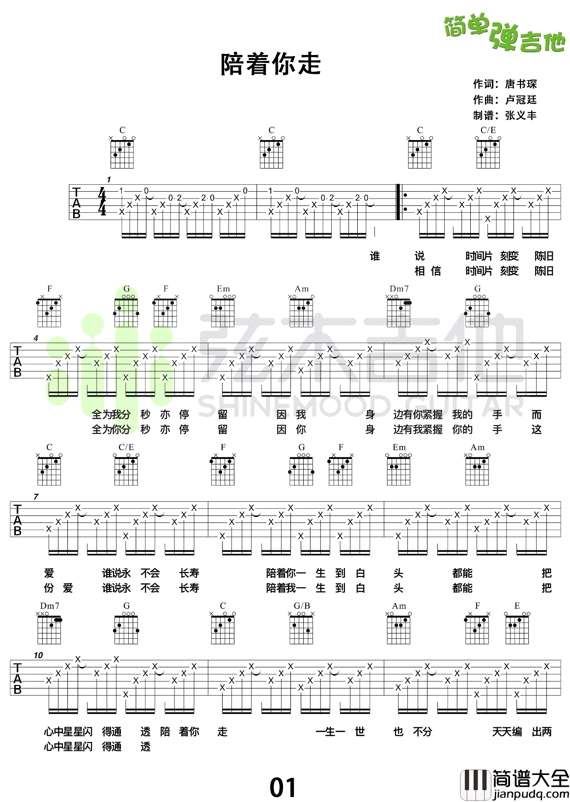 陪着你走吉他谱_卢冠廷/谭嘉仪_陪着你走_六线谱_弹唱演示