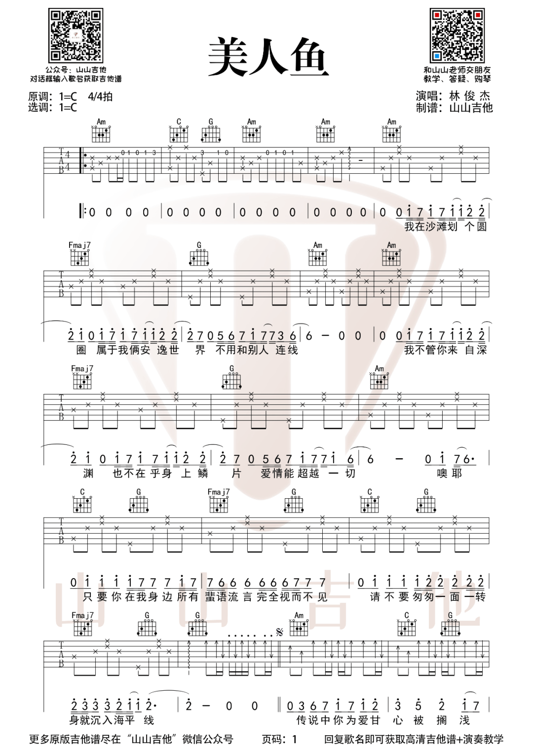 美人鱼吉他谱1-林俊杰