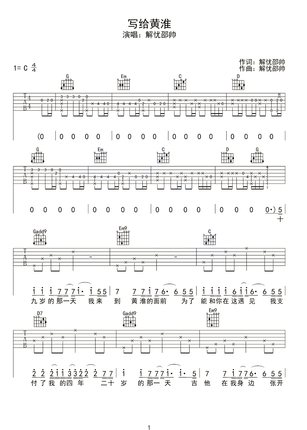 写给黄淮吉他谱2-解忧邵帅