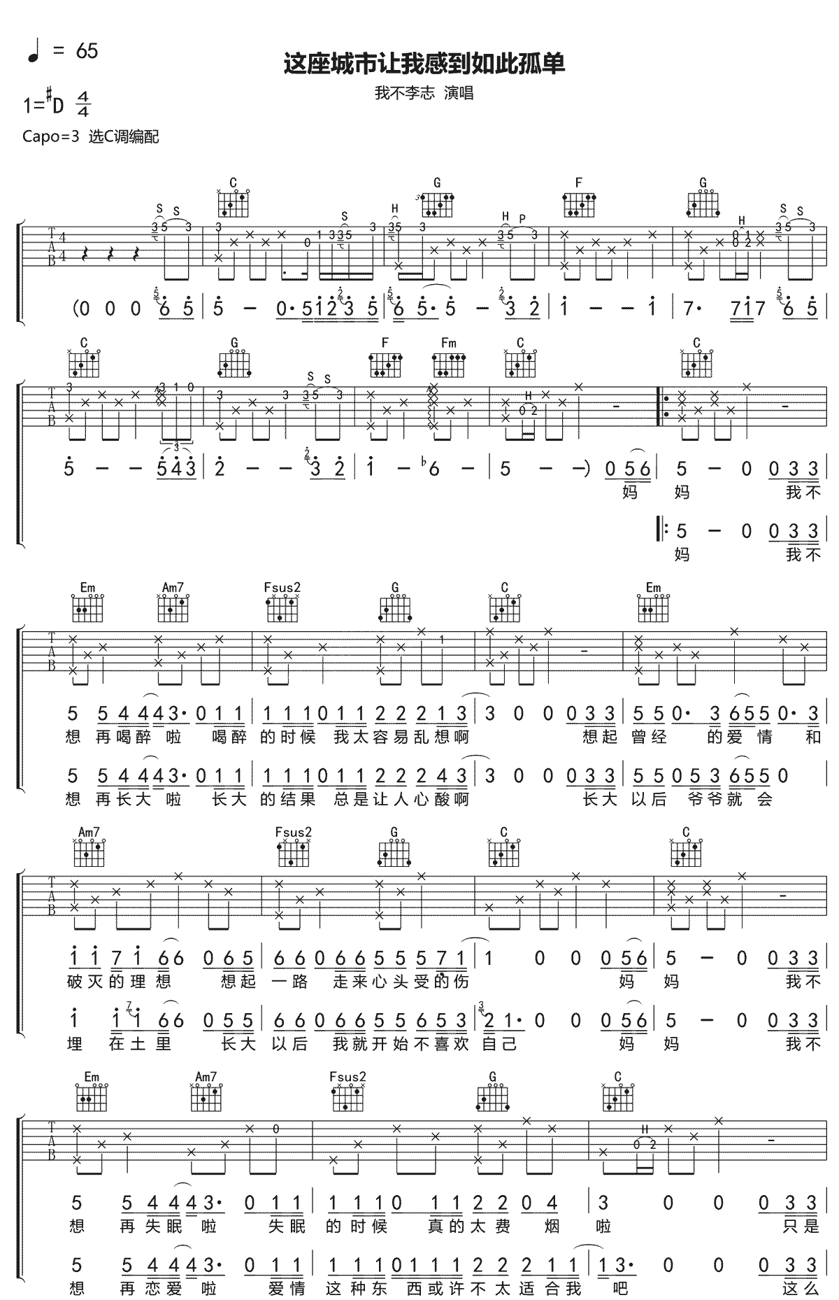这座城市让我感到如此孤单吉他谱1-我不李志