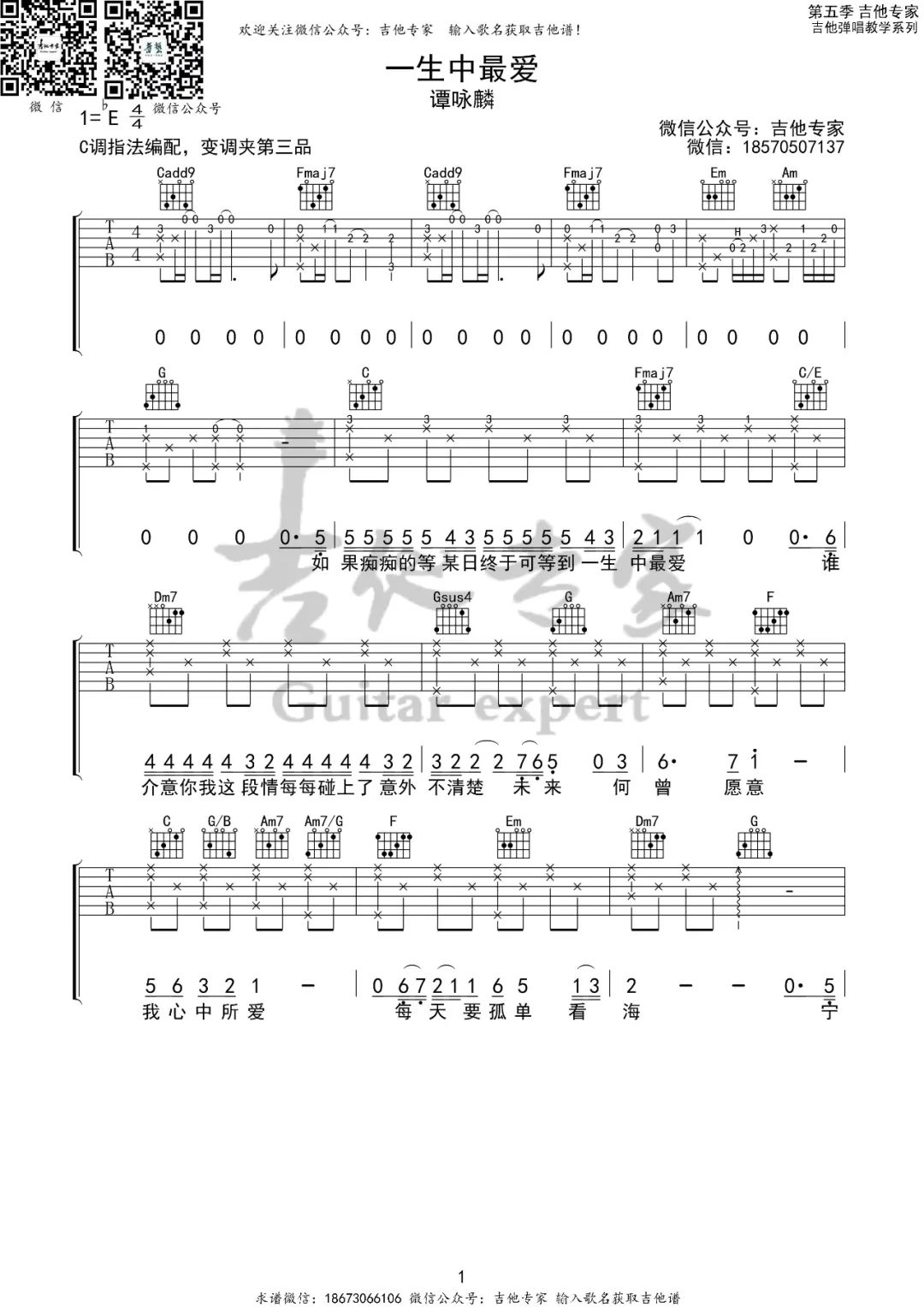 一生中最爱吉他谱1-谭咏麟